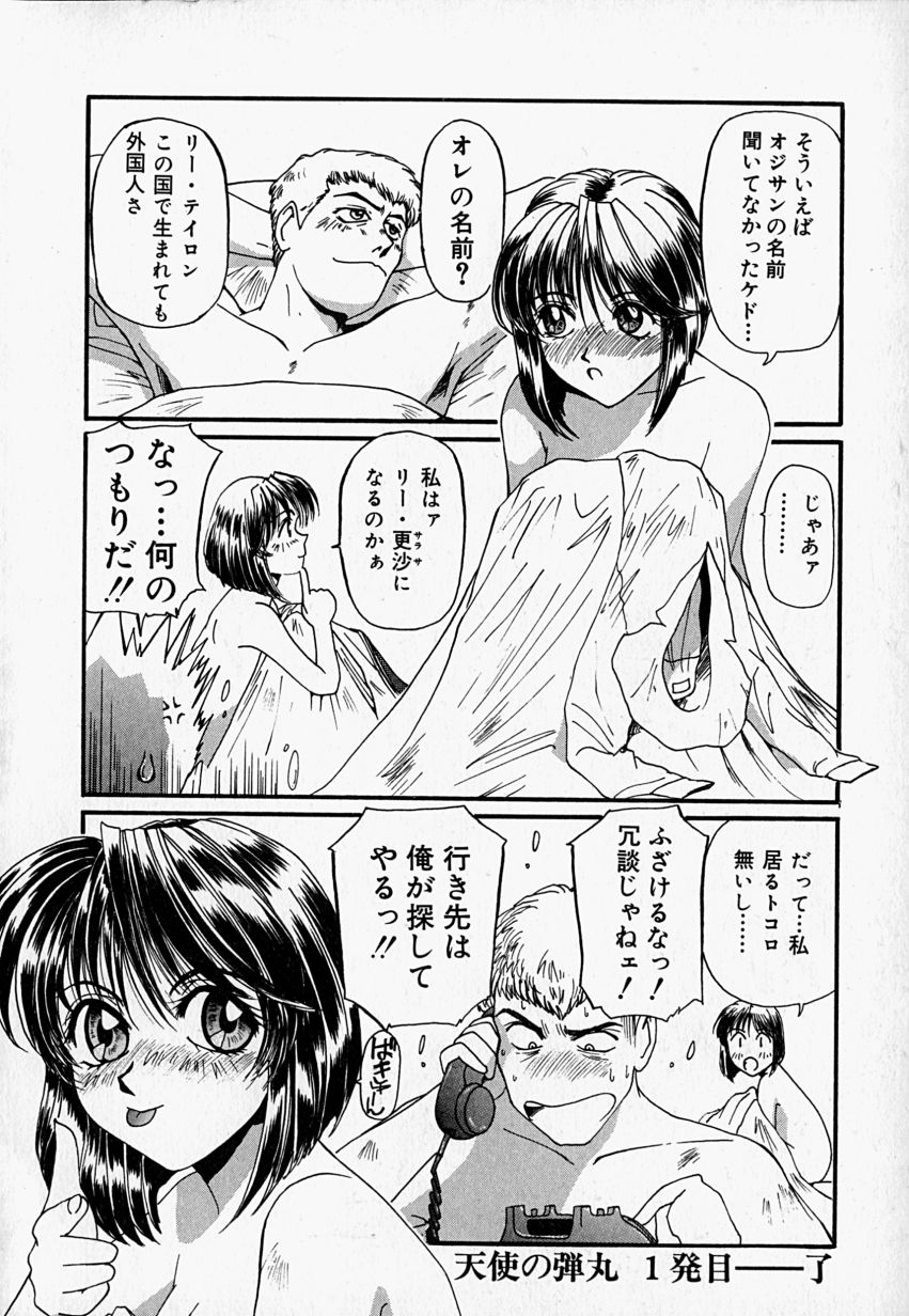 [MAC-V] 天使の弾丸