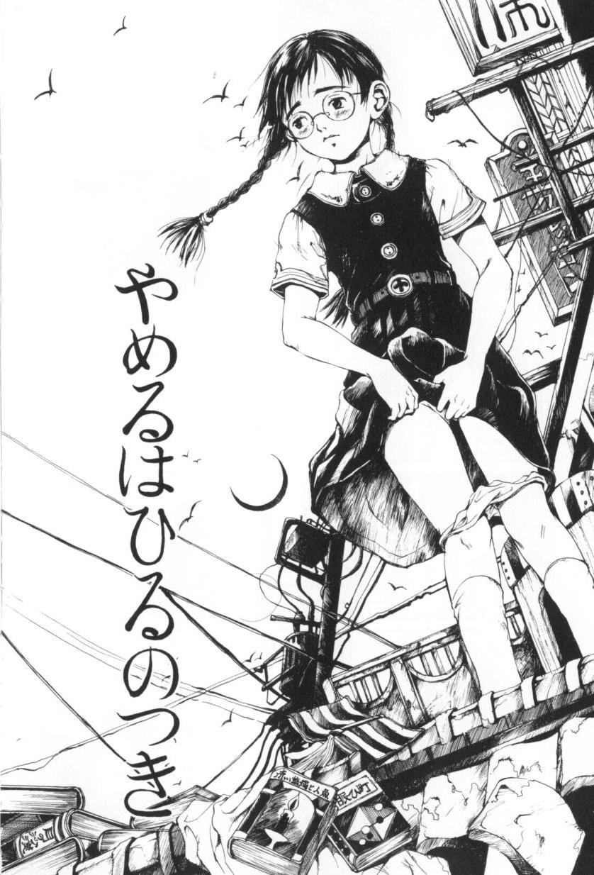 [三浦靖冬] おつきさまのかえりみち