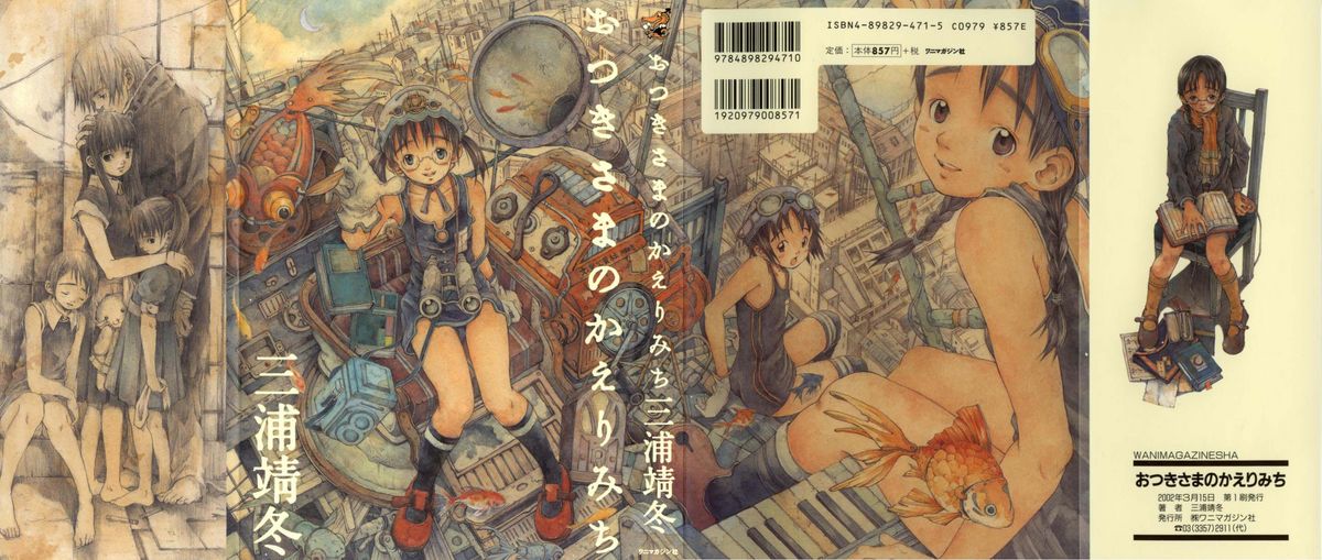[三浦靖冬] おつきさまのかえりみち