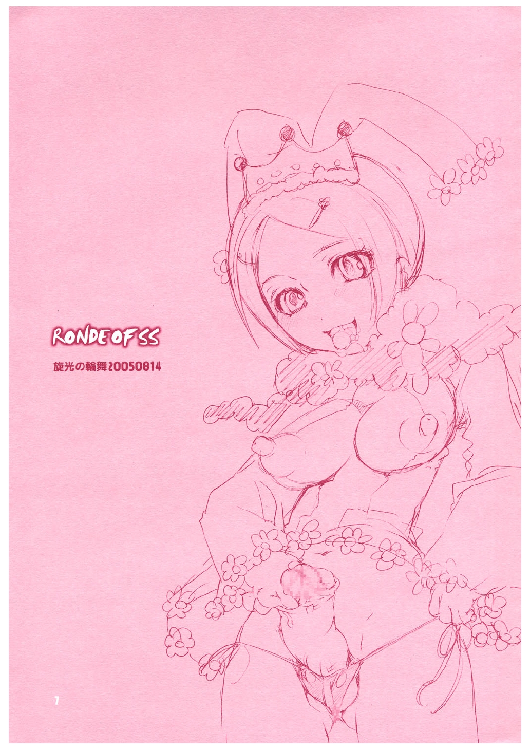 (C68) [HONEY QP (命わずか)] Ronde of SS (旋光の輪舞)