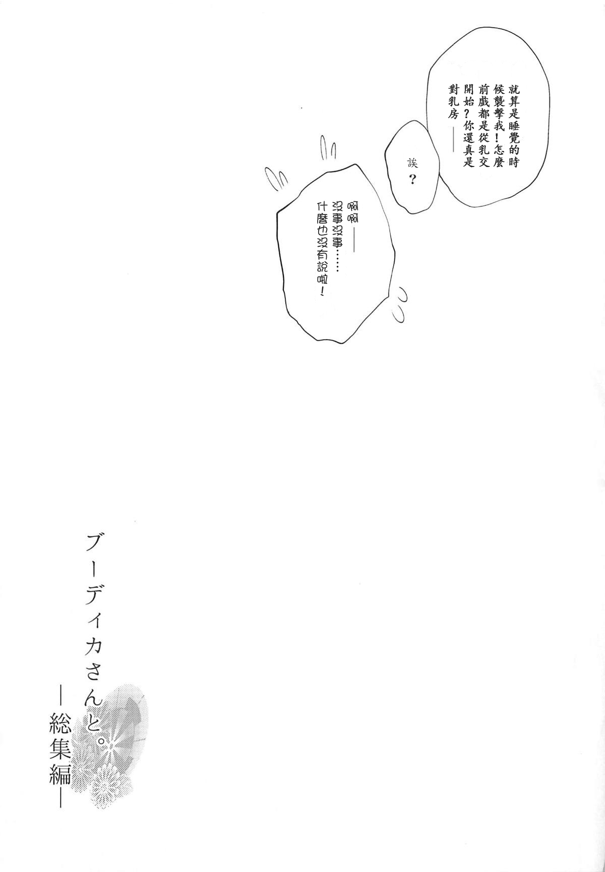 (C94) [また明日。 (太平さんせっと)] ブーディカさんと。総集編 (Fate/Grand Order) [中国翻訳] [ページ欠落]