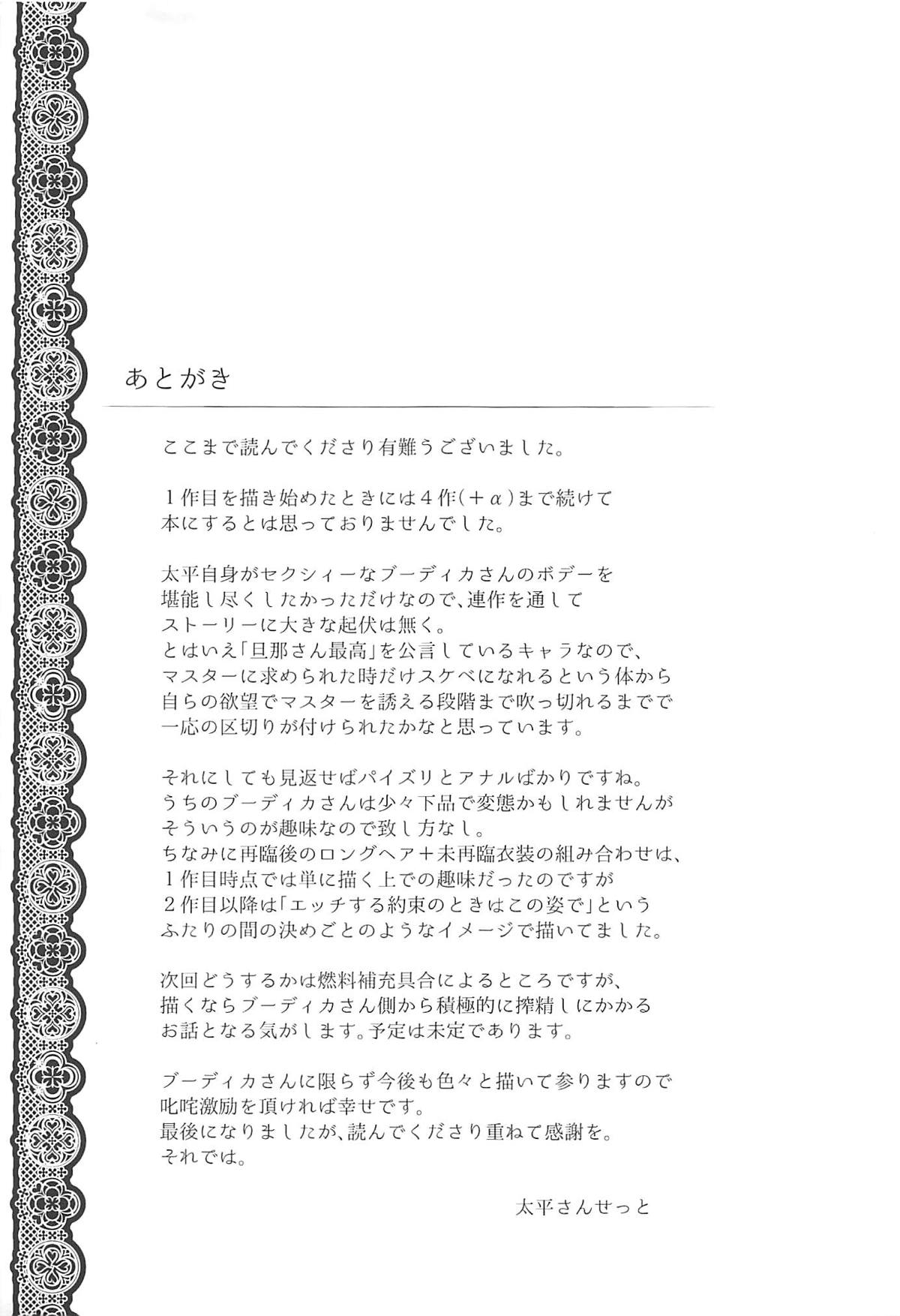 (C94) [また明日。 (太平さんせっと)] ブーディカさんと。総集編 (Fate/Grand Order) [中国翻訳] [ページ欠落]