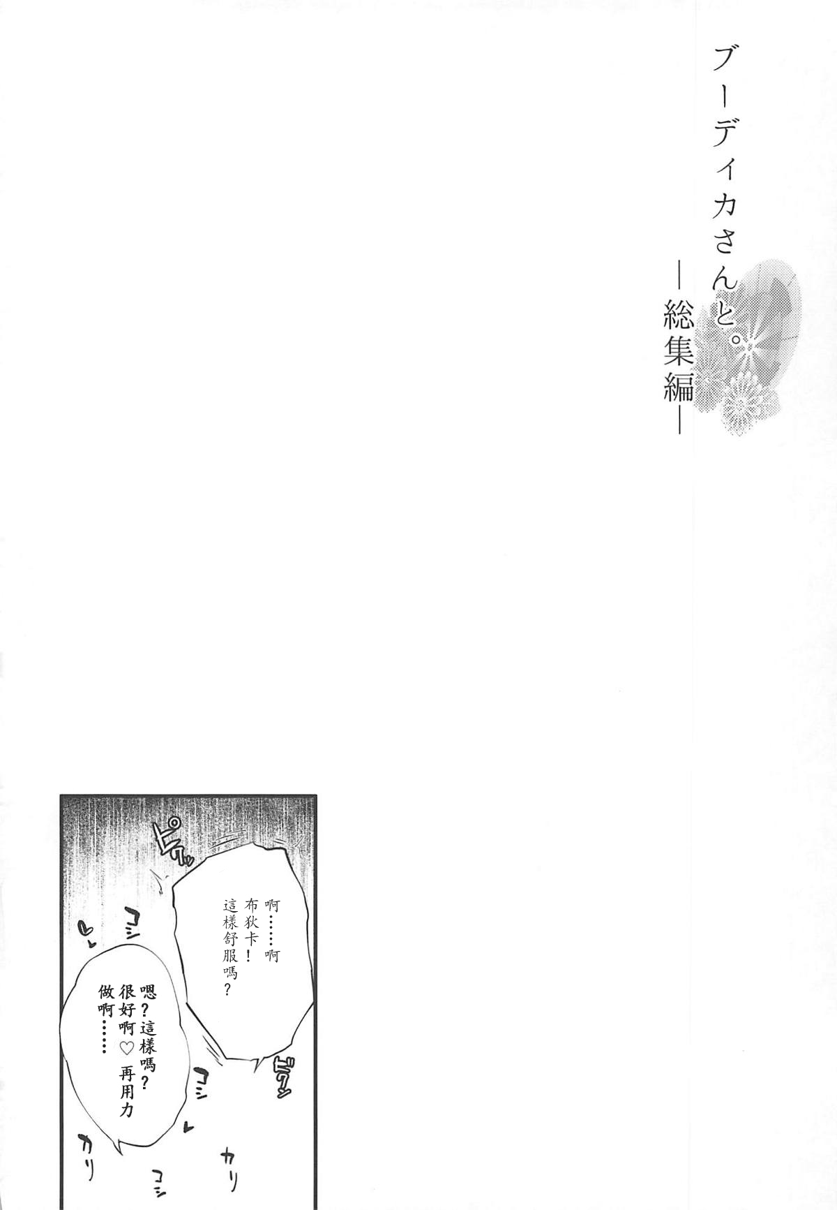 (C94) [また明日。 (太平さんせっと)] ブーディカさんと。総集編 (Fate/Grand Order) [中国翻訳] [ページ欠落]
