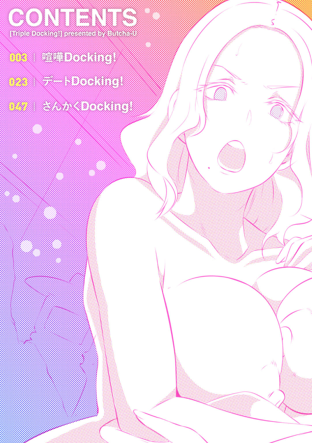 [ブッチャーU] Triple Docking! [DL版]