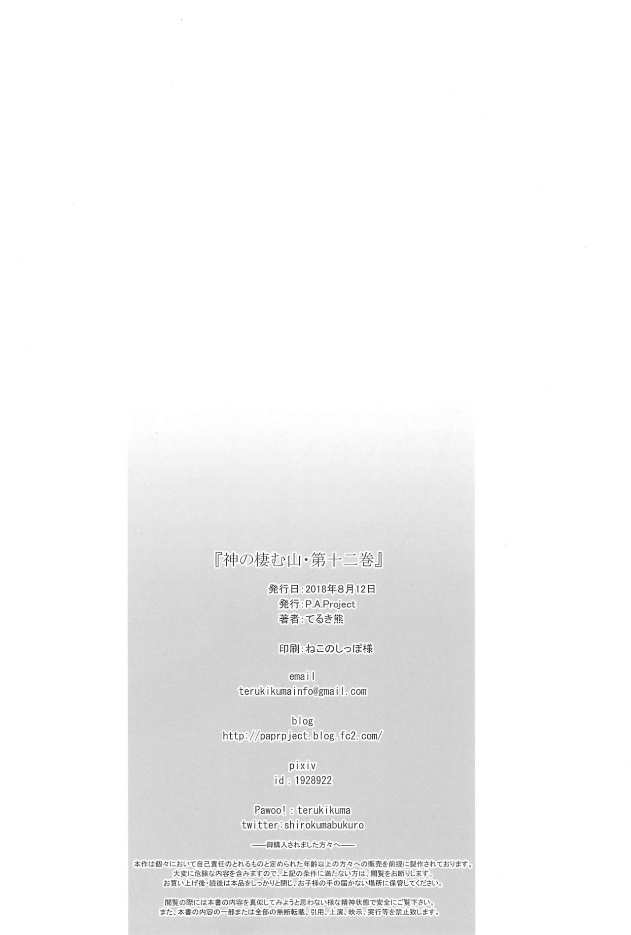 (C94) [P.A.Project (てるき熊)] 神の棲む山・第十二巻