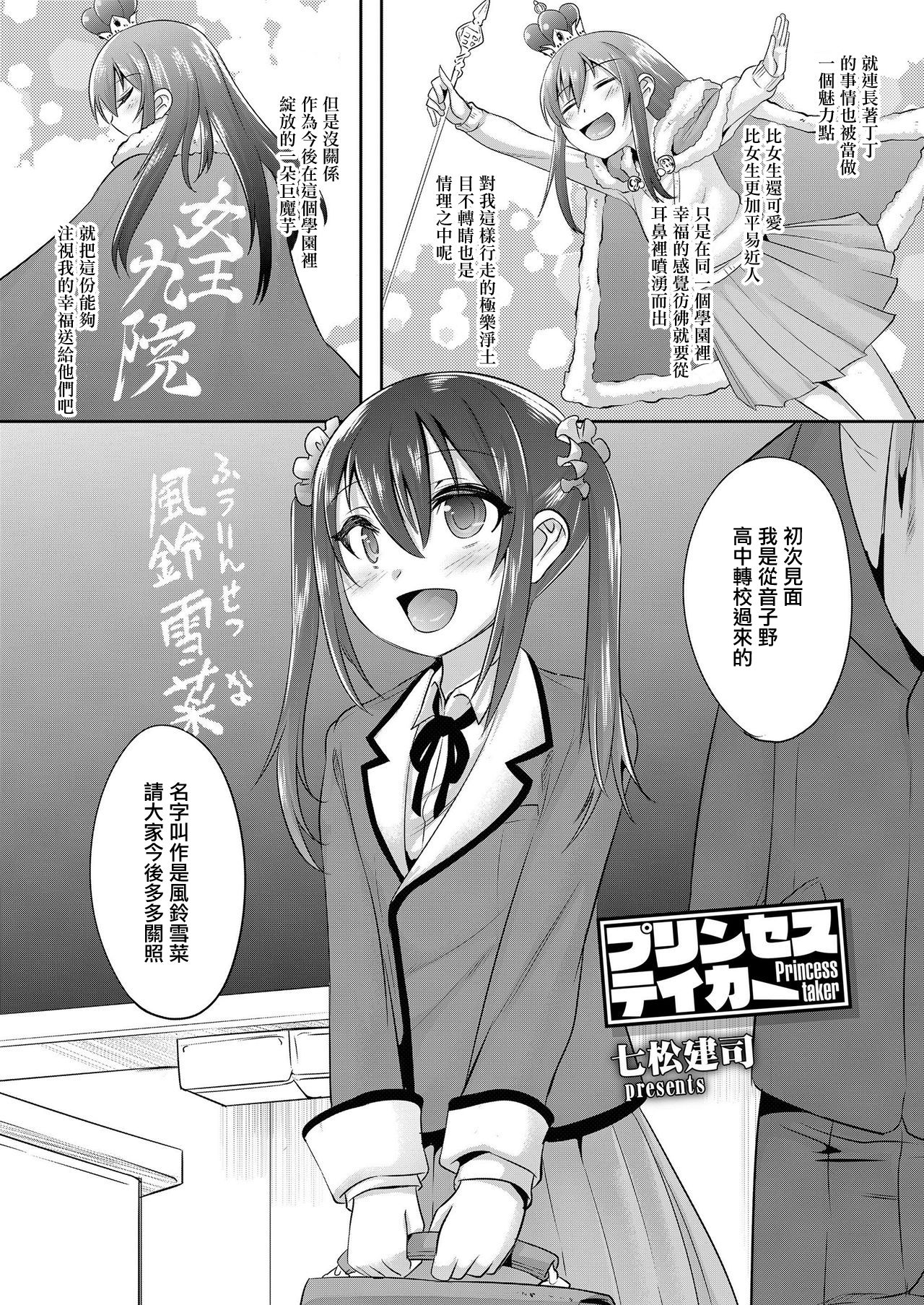 [七松建司] プリンセステイカー (好色少年 Vol.11) [中国翻訳] [DL版]