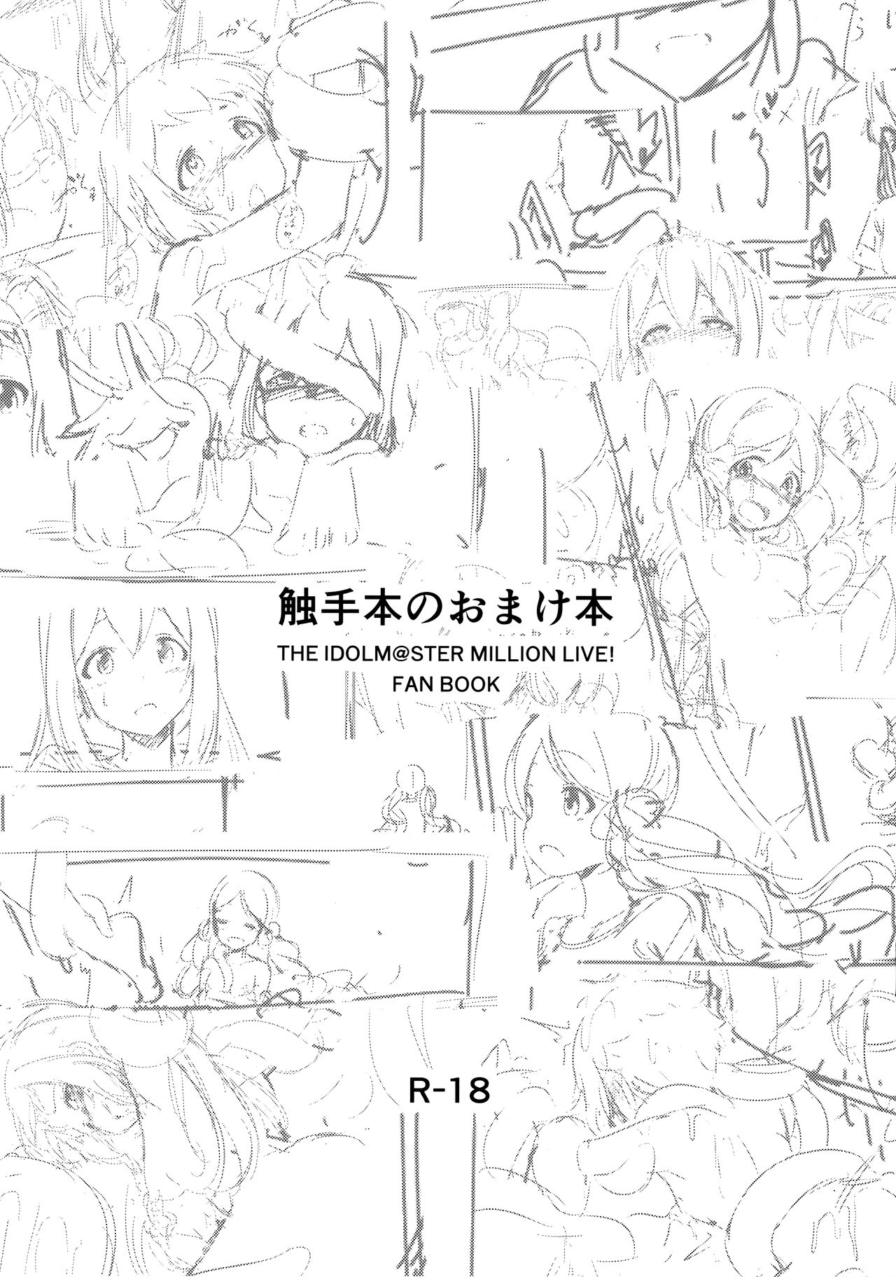 (C94) [激浪Director (ヨシカ)] ミリオンライブ!の触手本 + おまけ (アイドルマスター ミリオンライブ!)