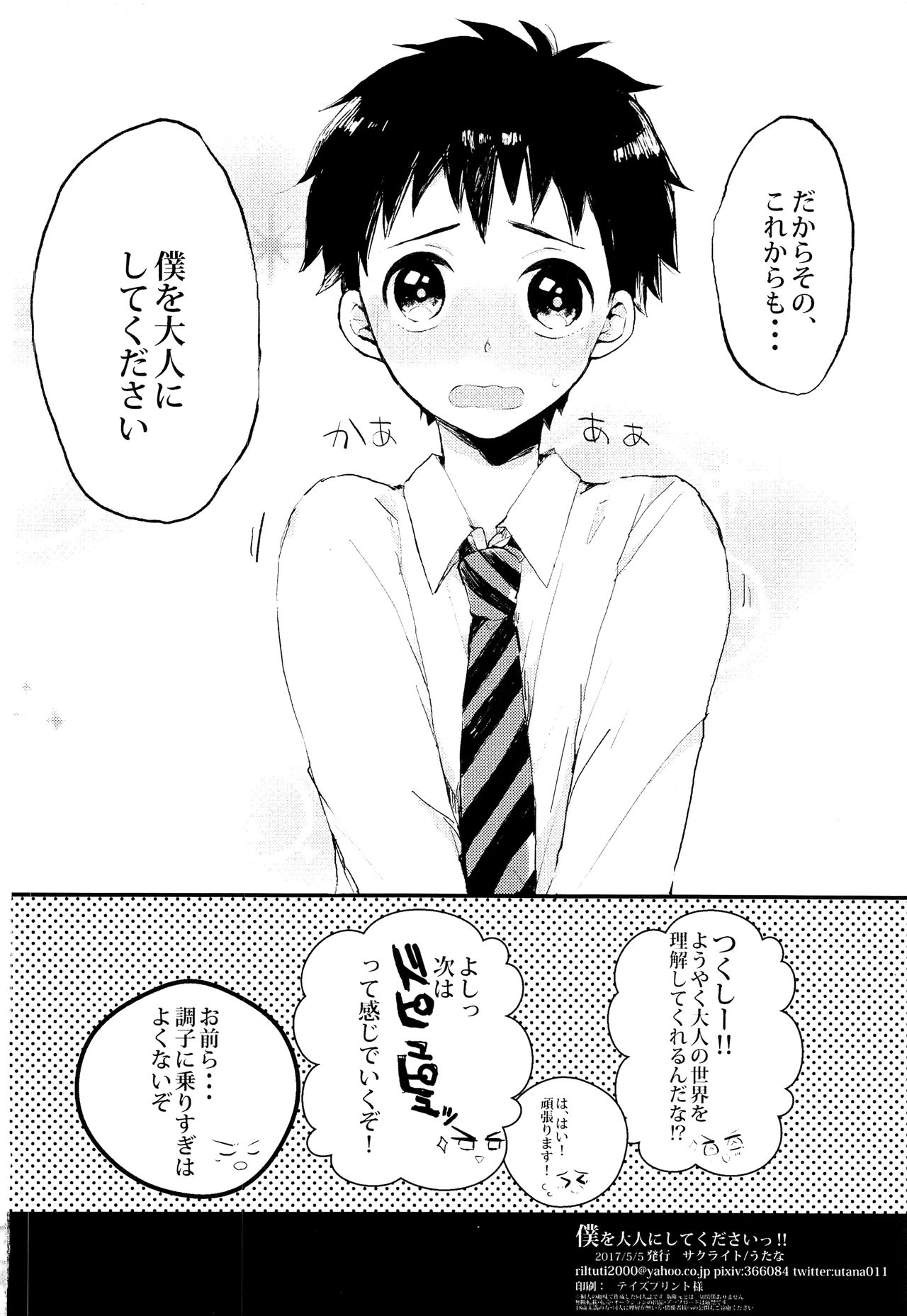 (ショタスクラッチSP5) [サクライト (うたな)] 僕を大人にしてくださいっ‼ (DAYS)