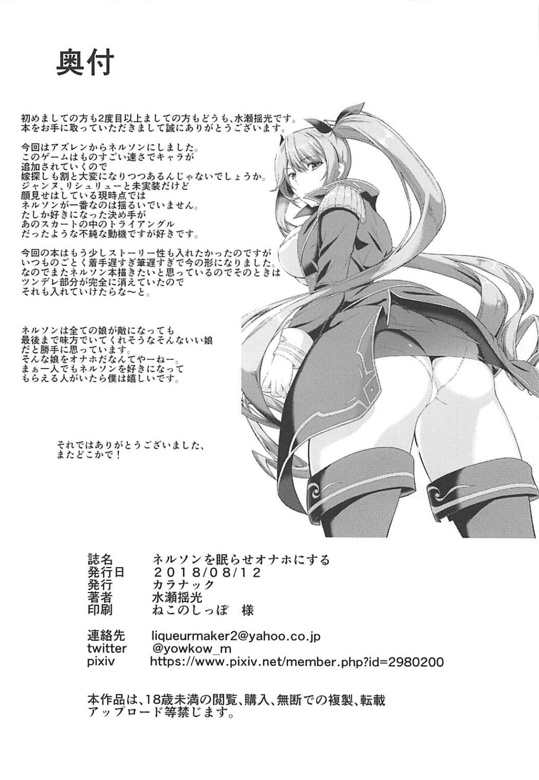 (C94) [カラナック (水瀬揺光)] ネルソンを眠らせオナホにする (アズールレーン)