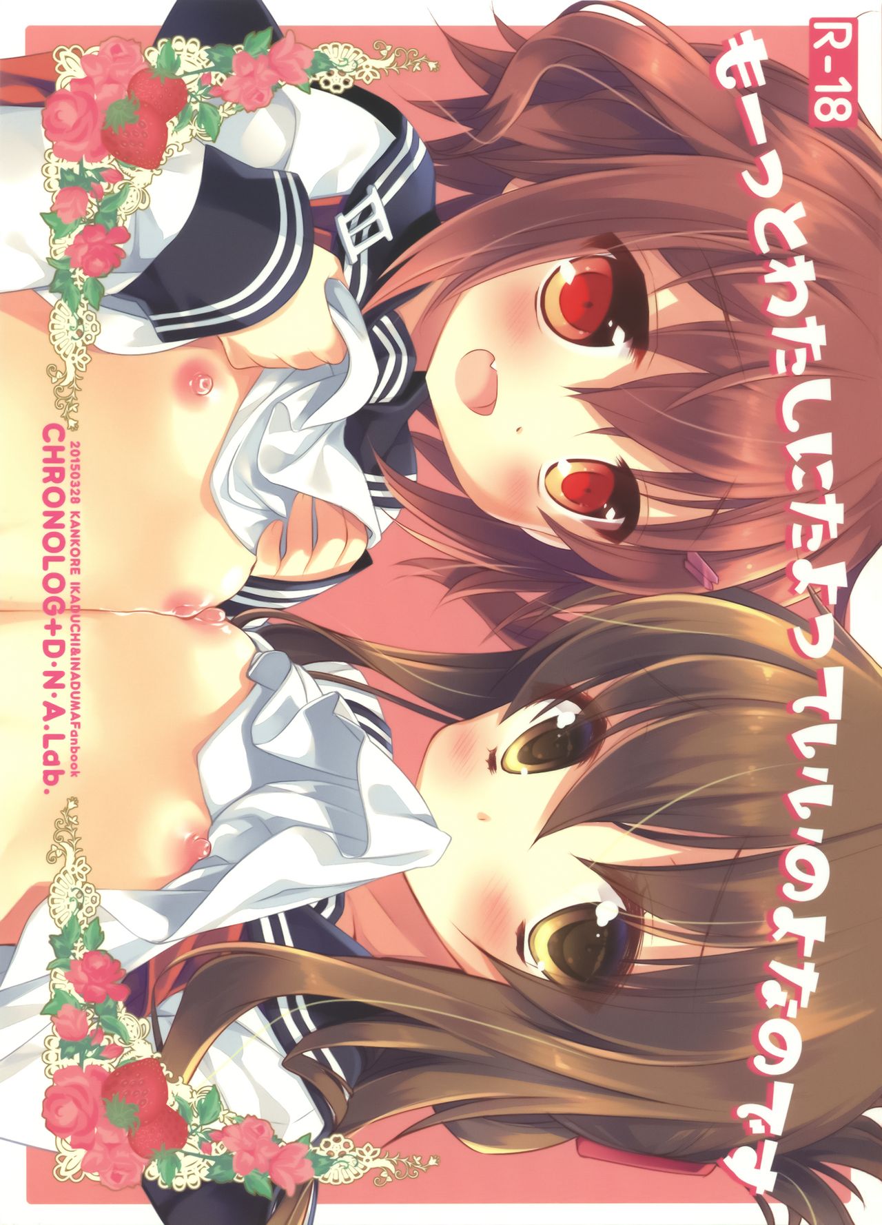 (CSP6) [CHRONOLOG、D・N・A.Lab. (桜沢いづみ、ミヤスリサ)] もーっとわたしにたよっていいのよなのです (艦隊これくしょん -艦これ-) [中国翻訳]