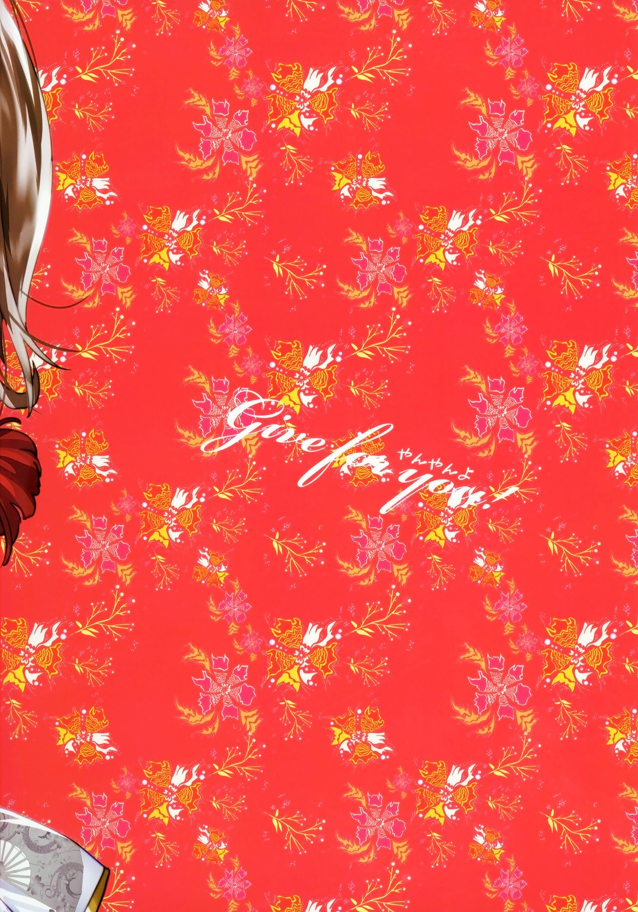 [やんやんよ (やんよ)] give for you! [中国翻訳]