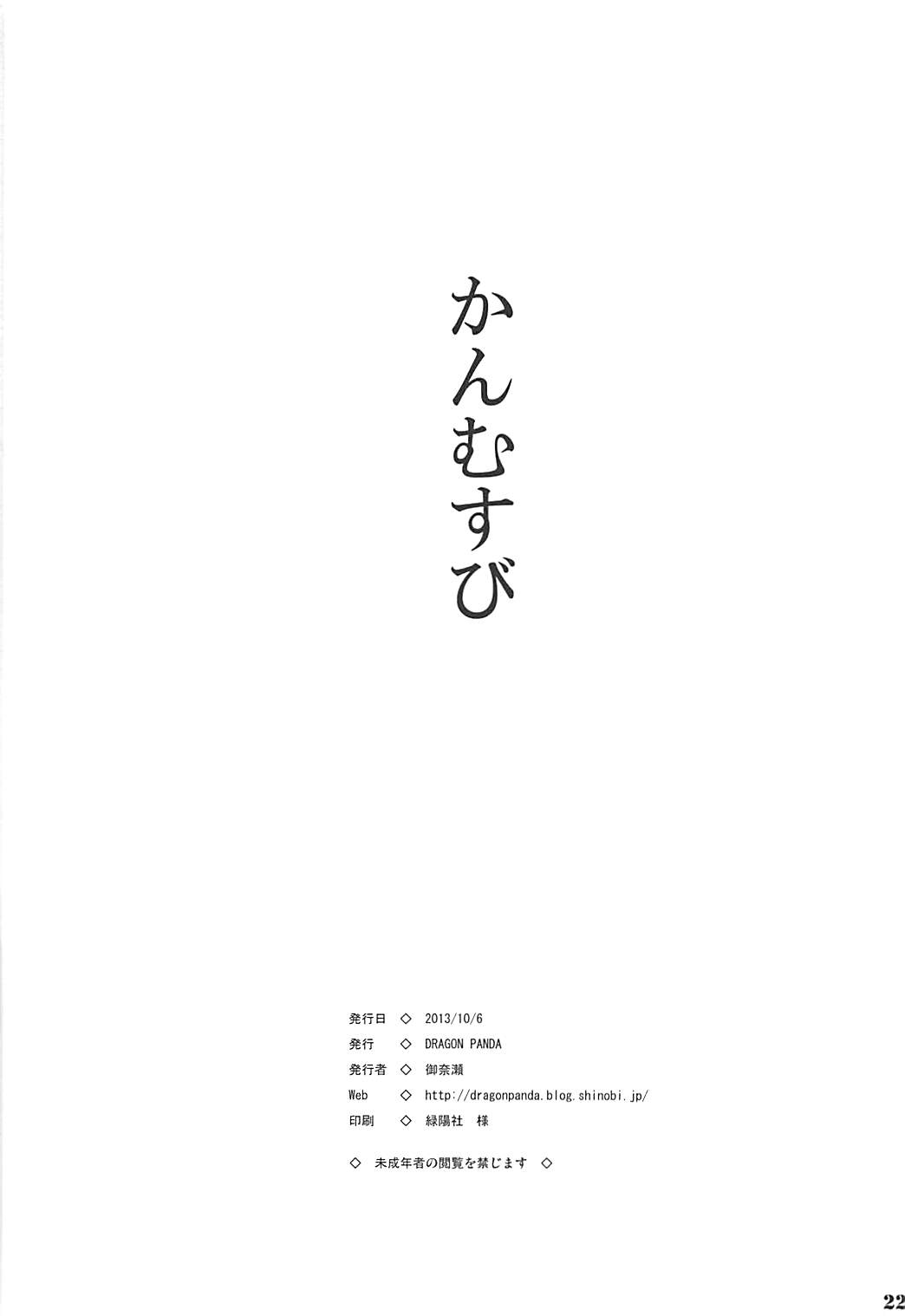 (サンクリ61) [DRAGON PANDA (御奈瀬)] かんむすび (艦隊これくしょん-艦これ-)