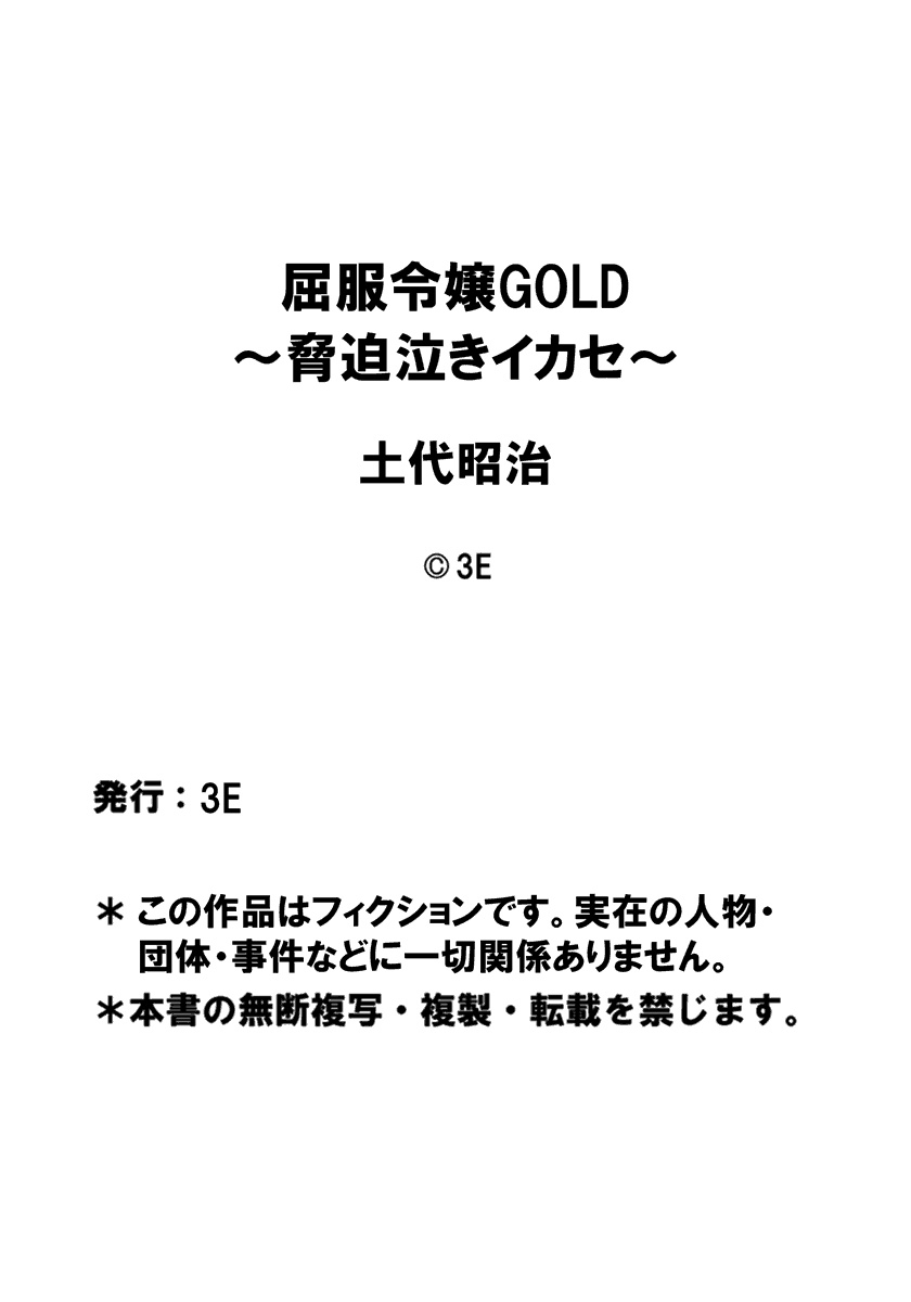 [Dodai Shouji] Kuppuku Reijou GOLD ~Kyouhaku Naki Ikase~ Ch. 2 Blond no Rakuin, Iinari Seigangu to Natta Joshikousei