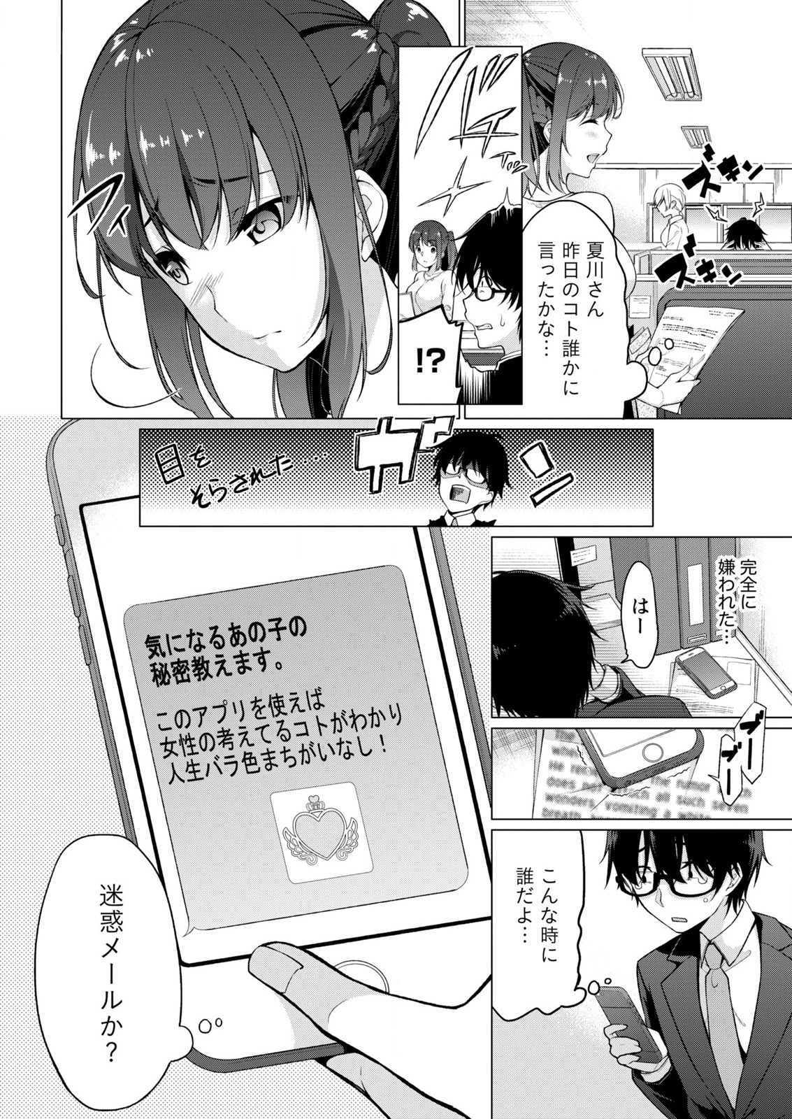 [ゆきの] 佐藤くんは覗ている。～神様アプリで女の子のココロをノゾいたらど××だった～ 第1話