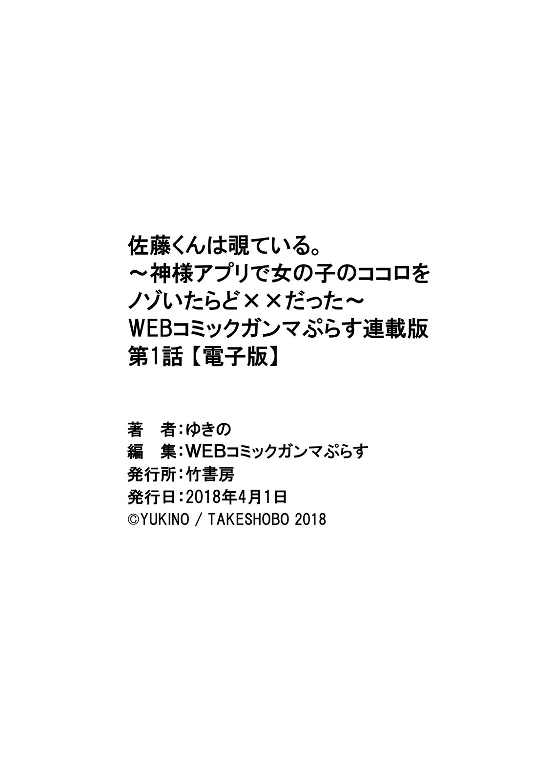 [ゆきの] 佐藤くんは覗ている。～神様アプリで女の子のココロをノゾいたらど××だった～ 第1話