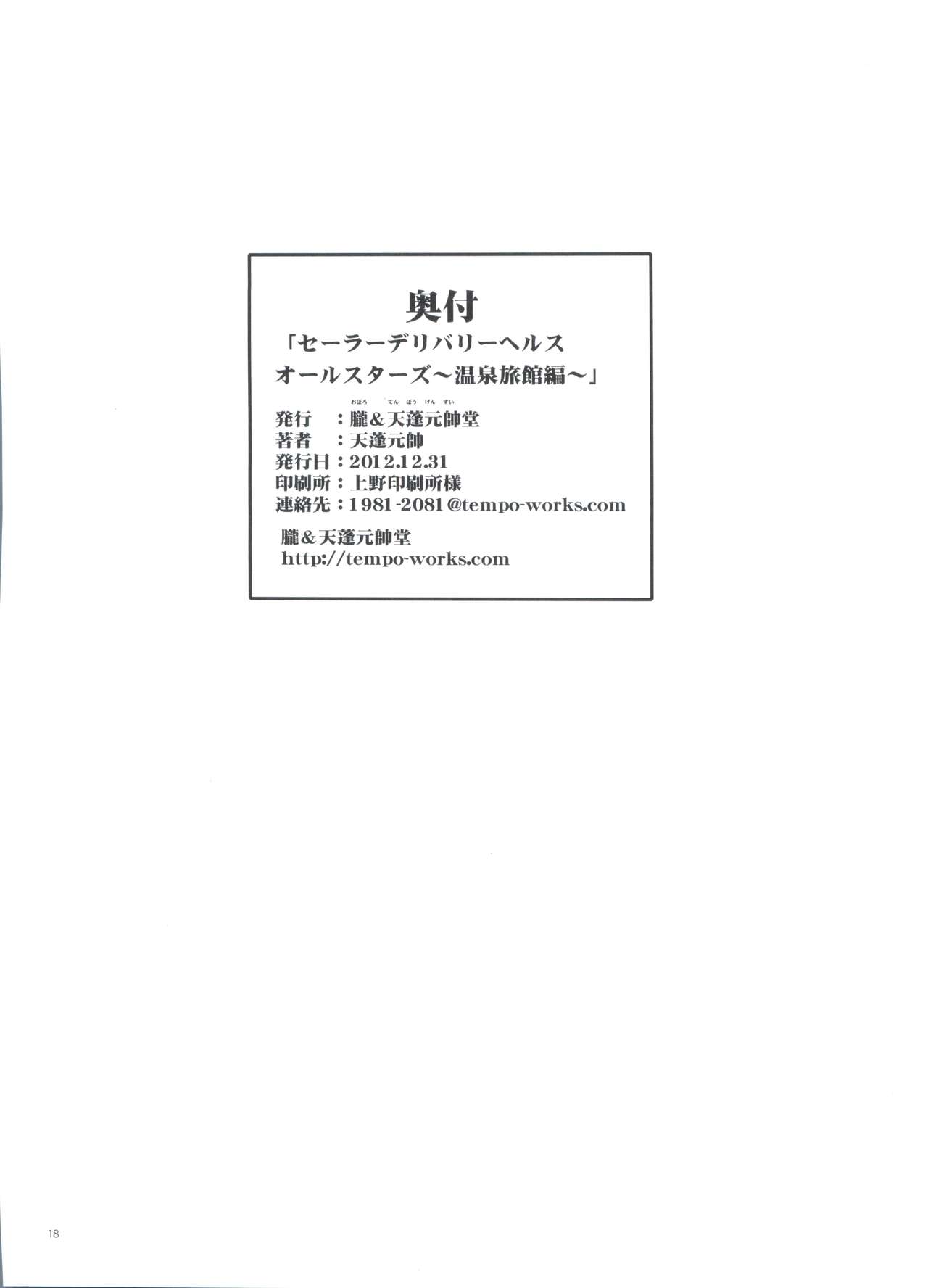 (C83) [朧&天蓬元帥堂 (天蓬元帥)] セーラーデリバリーヘルス All Stars ～温泉旅館編～ (美少女戦士セーラームーン) [英訳]