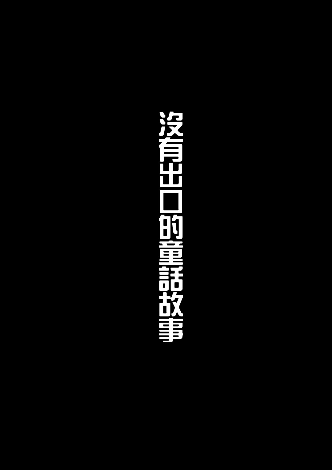 [LadyBacker (MonkeyCandy)] 囚われの童話たち [中国語] [DL版]