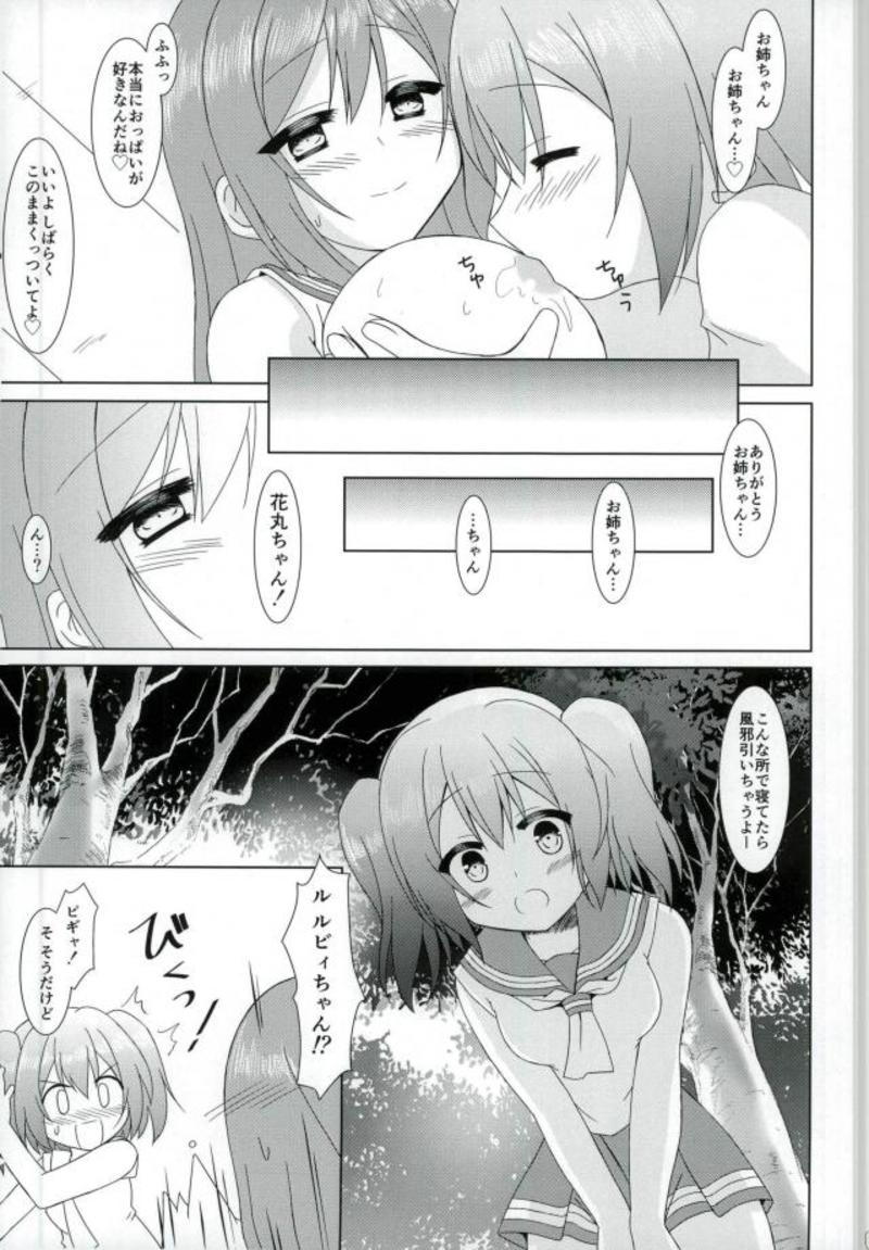 (僕らのラブライブ! 18) [うさぎのみみ (悠稀れい)] はなまるどりーむ2 (ラブライブ! サンシャイン!!)