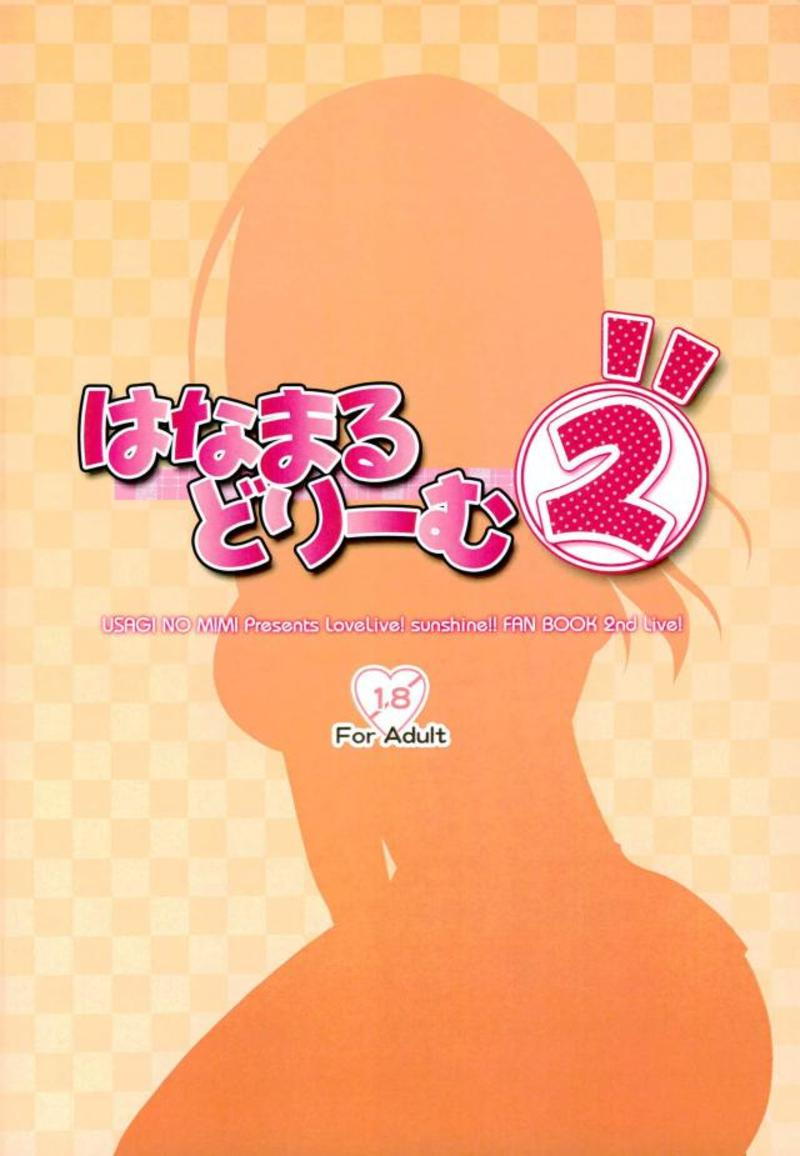 (僕らのラブライブ! 18) [うさぎのみみ (悠稀れい)] はなまるどりーむ2 (ラブライブ! サンシャイン!!)