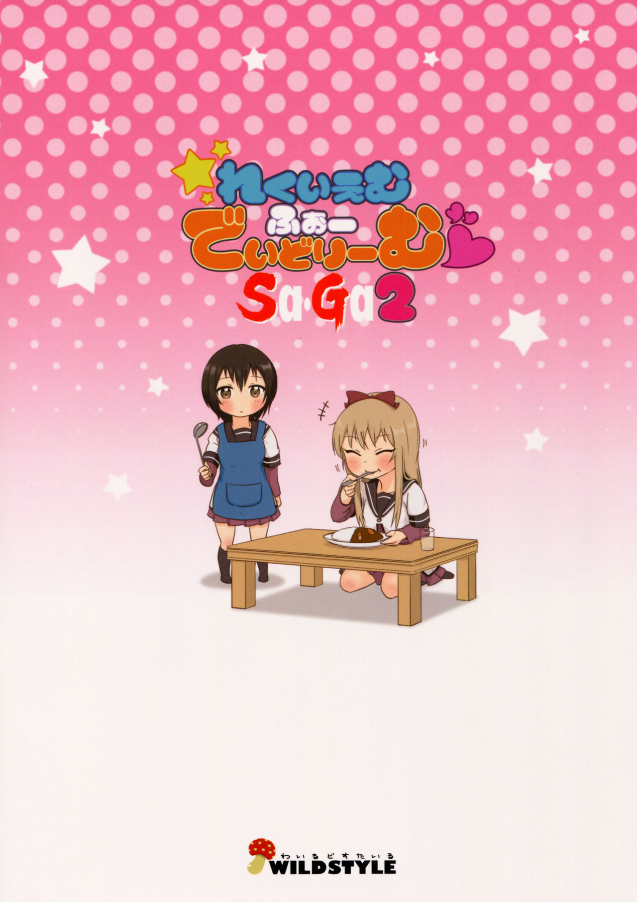 (C87) [wildstyle (9SO)] れくいえむふぉーでいどりーむSAGA2 (ゆるゆり) [英訳]