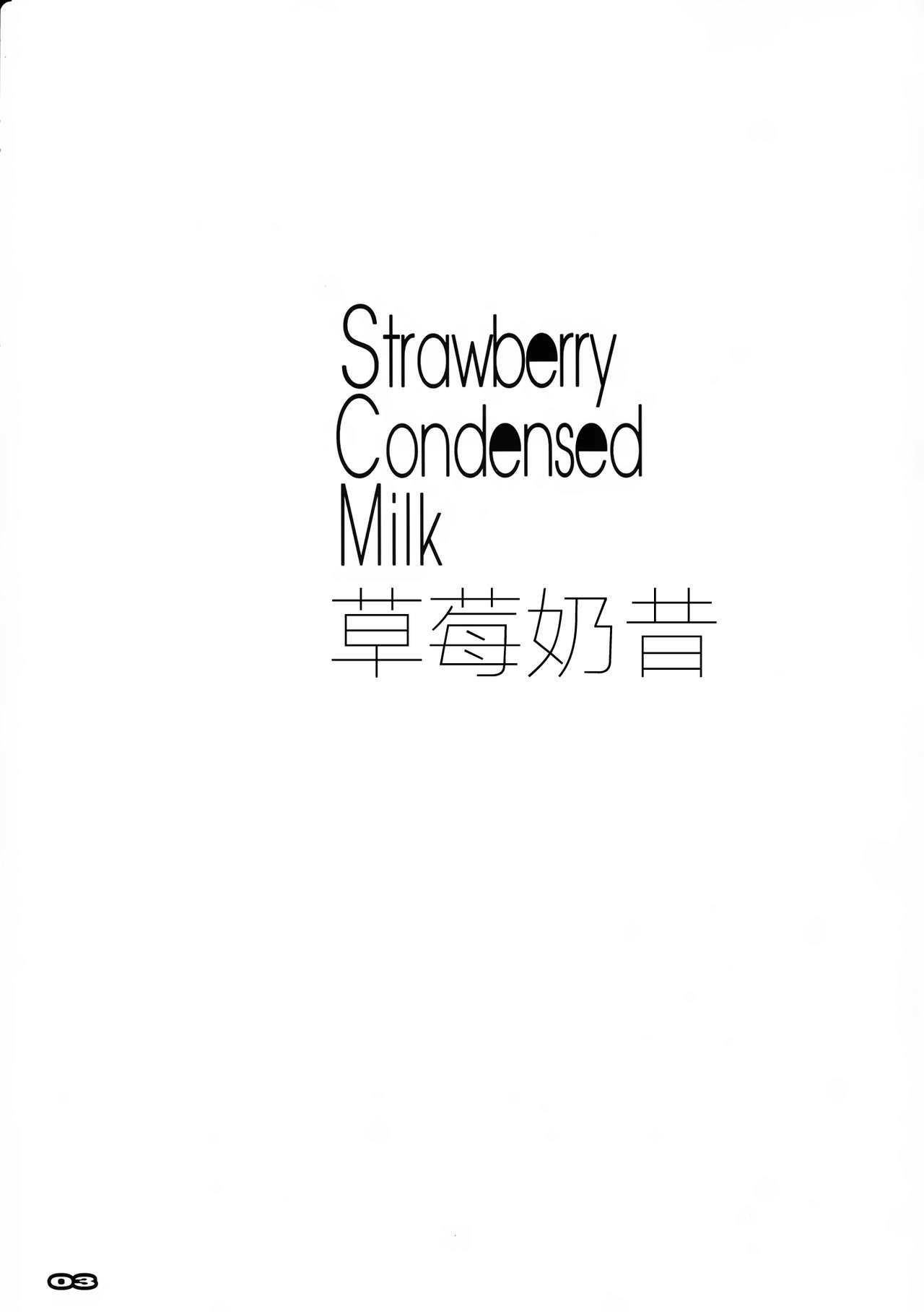(COMIC1☆13) [流石堂 (流ひょうご)] Strawberry Condensed Milk (ダーリン・イン・ザ・フランキス) [中国翻訳]
