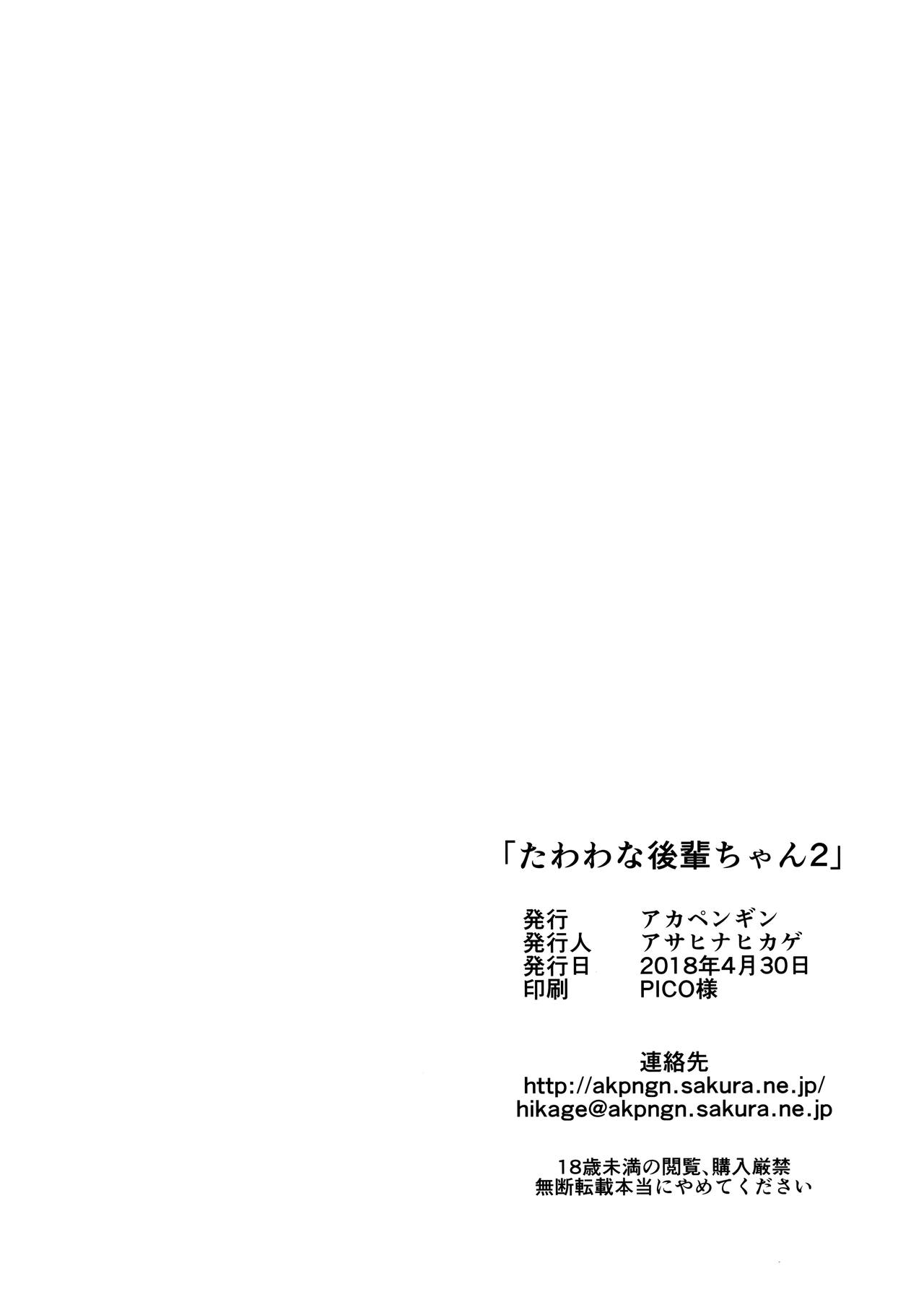 (COMIC1☆13) [アカペンギン (アサヒナヒカゲ)] たわわな後輩ちゃん2＋たわわなおまけ本 (月曜日のたわわ) [中国翻訳]
