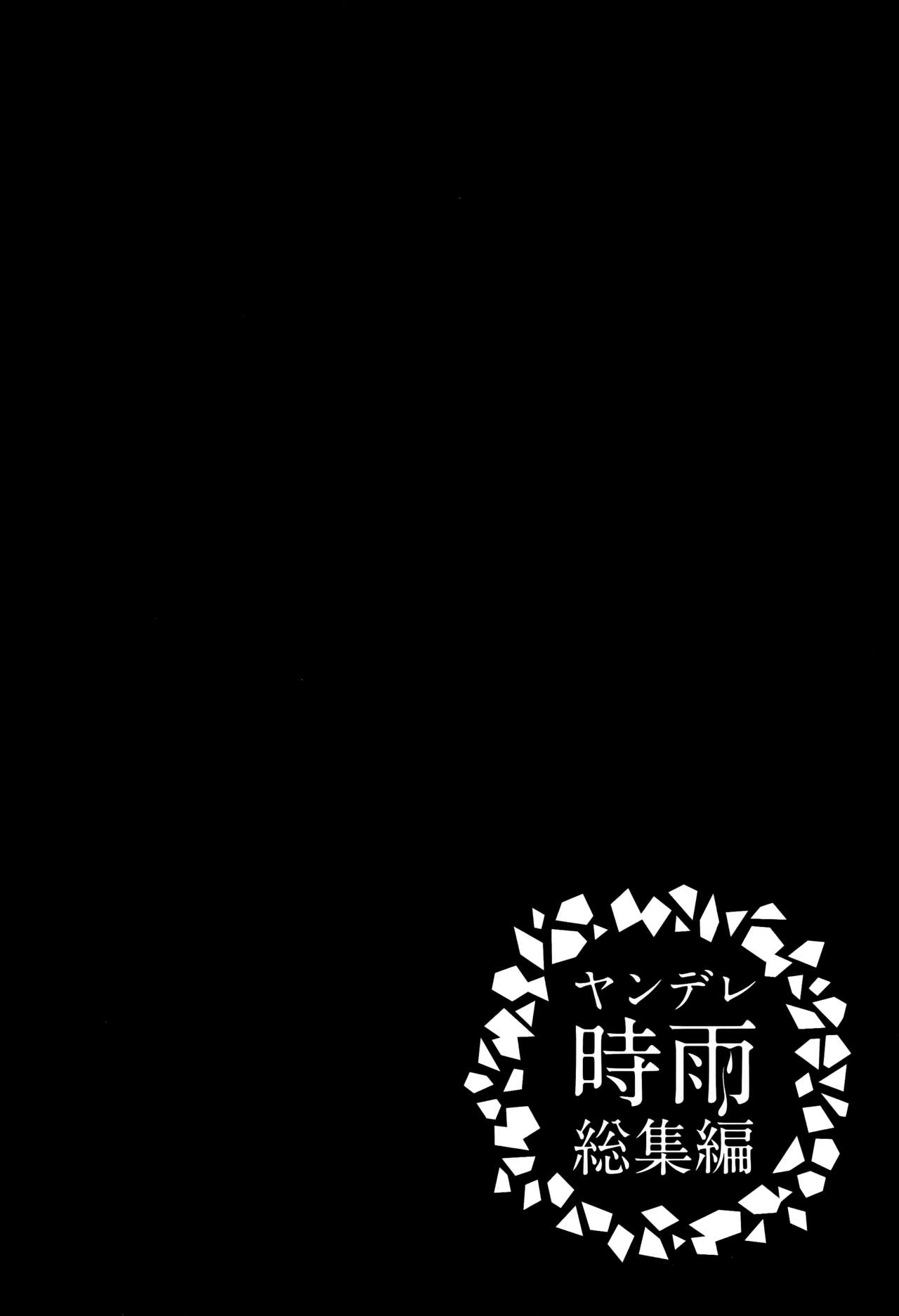 (C93) [PigPanPan (伊倉ナギサ)] ヤンデレ時雨総集編 (艦隊これくしょん -艦これ-) [中国翻訳]