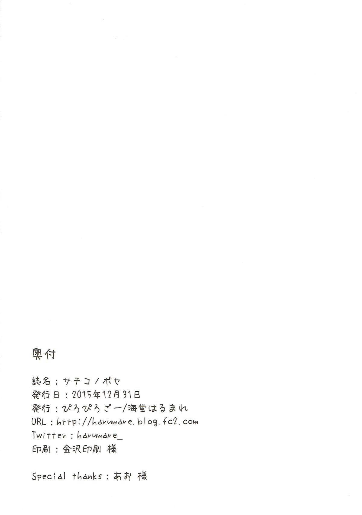 (C89) [ぴろぴろごー (海蛍はるまれ)] サチコノボセ (アイドルマスターシンデレラガールズ)