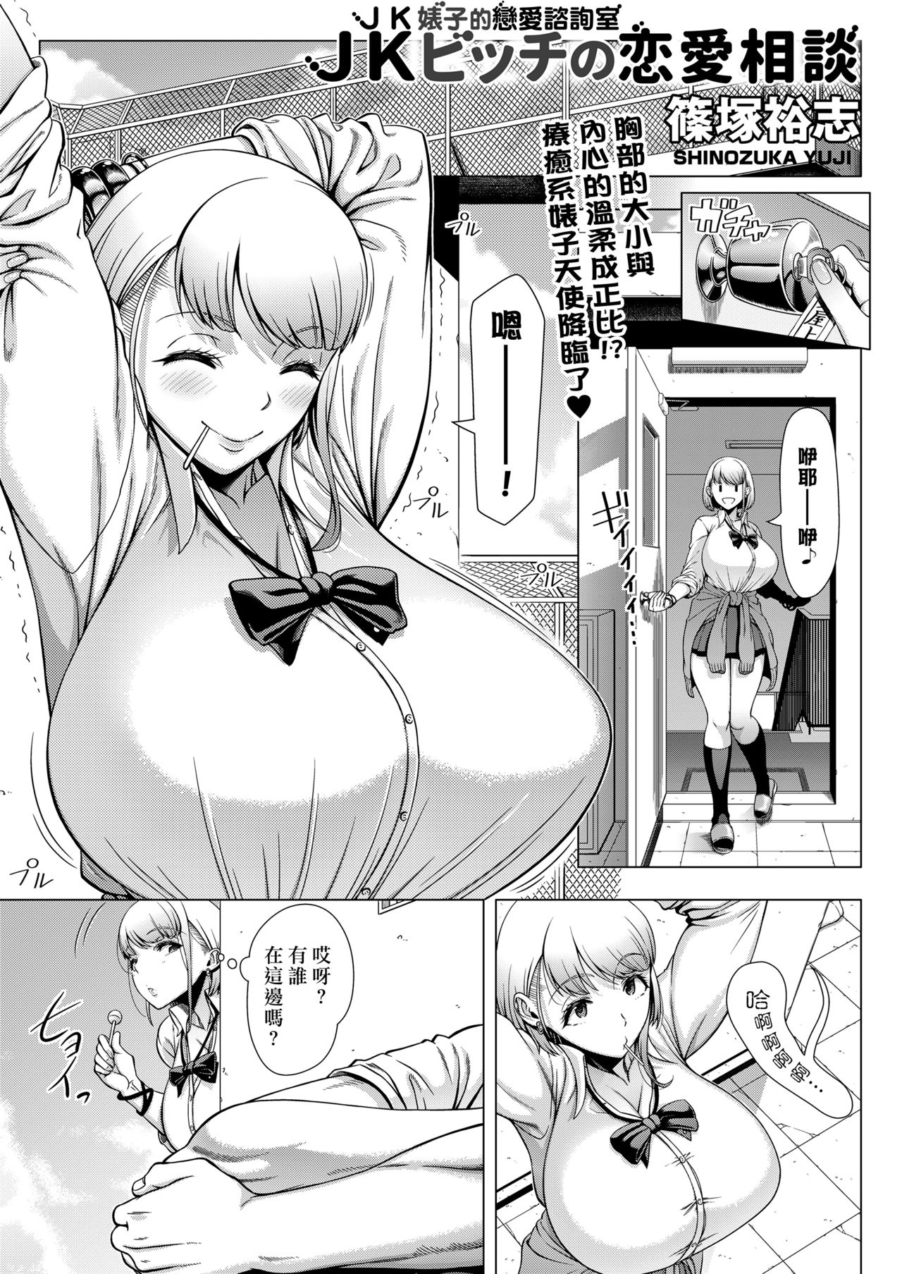 [篠塚裕志] JKビッチの恋愛相談 (COMIC saseco Vol.3) [中国翻訳] [DL版]