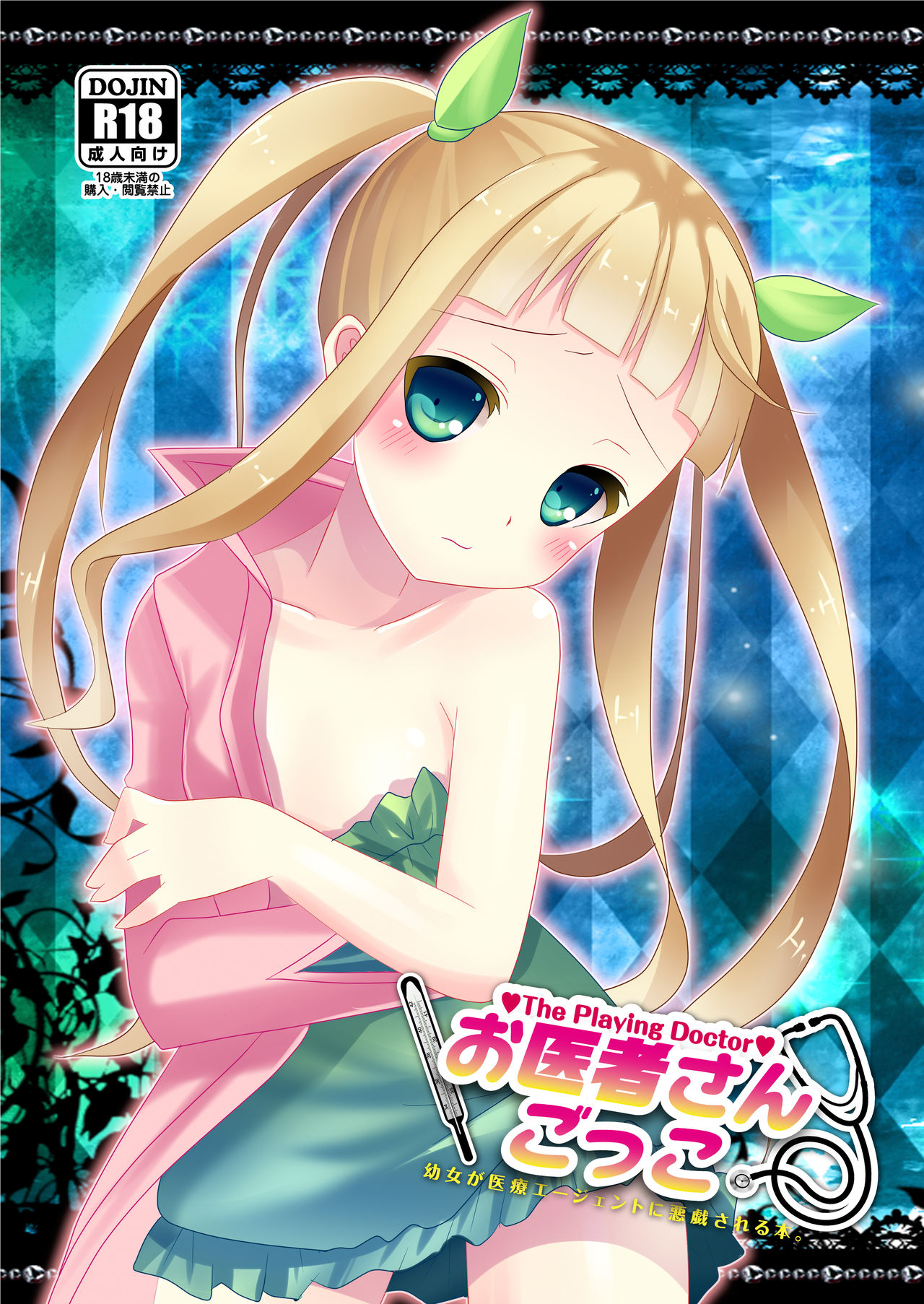 [桃李 (佐野アキラ)] お医者さんごっこ (テイルズオブエクシリア2) [DL版]