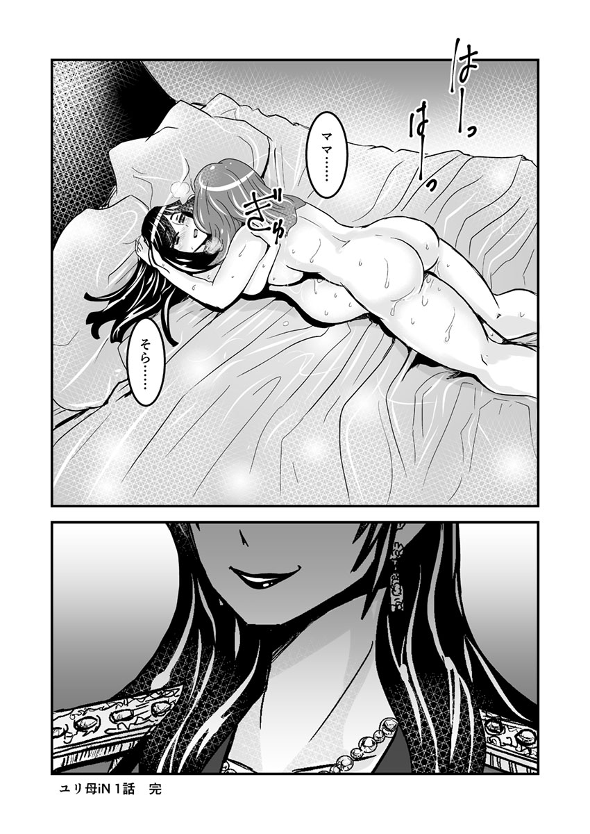 【ビアティカエロパロブ（吉田聡）】1話後編25段【母子相姦・毒母百合】ユリ母iN（ユリ母イン）Vol。 1-パート2-