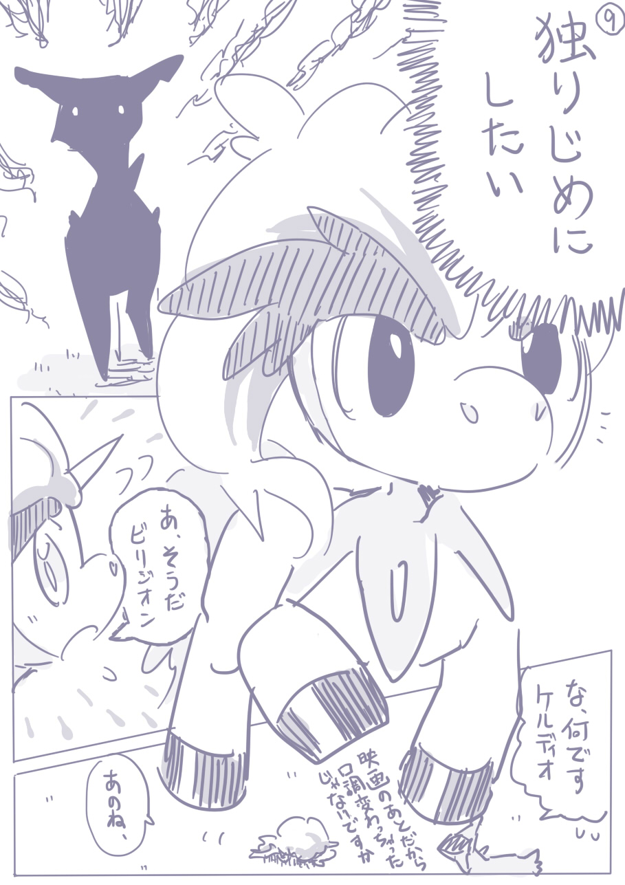 ビリジオン×ケルディオ漫画