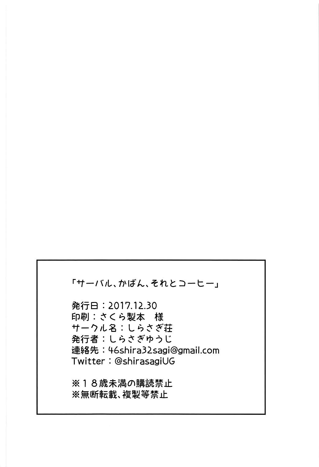 (C93) [しらさぎ荘 (しらさぎゆうじ)] サーバル、かばん、それとコーヒー (けものフレンズ)