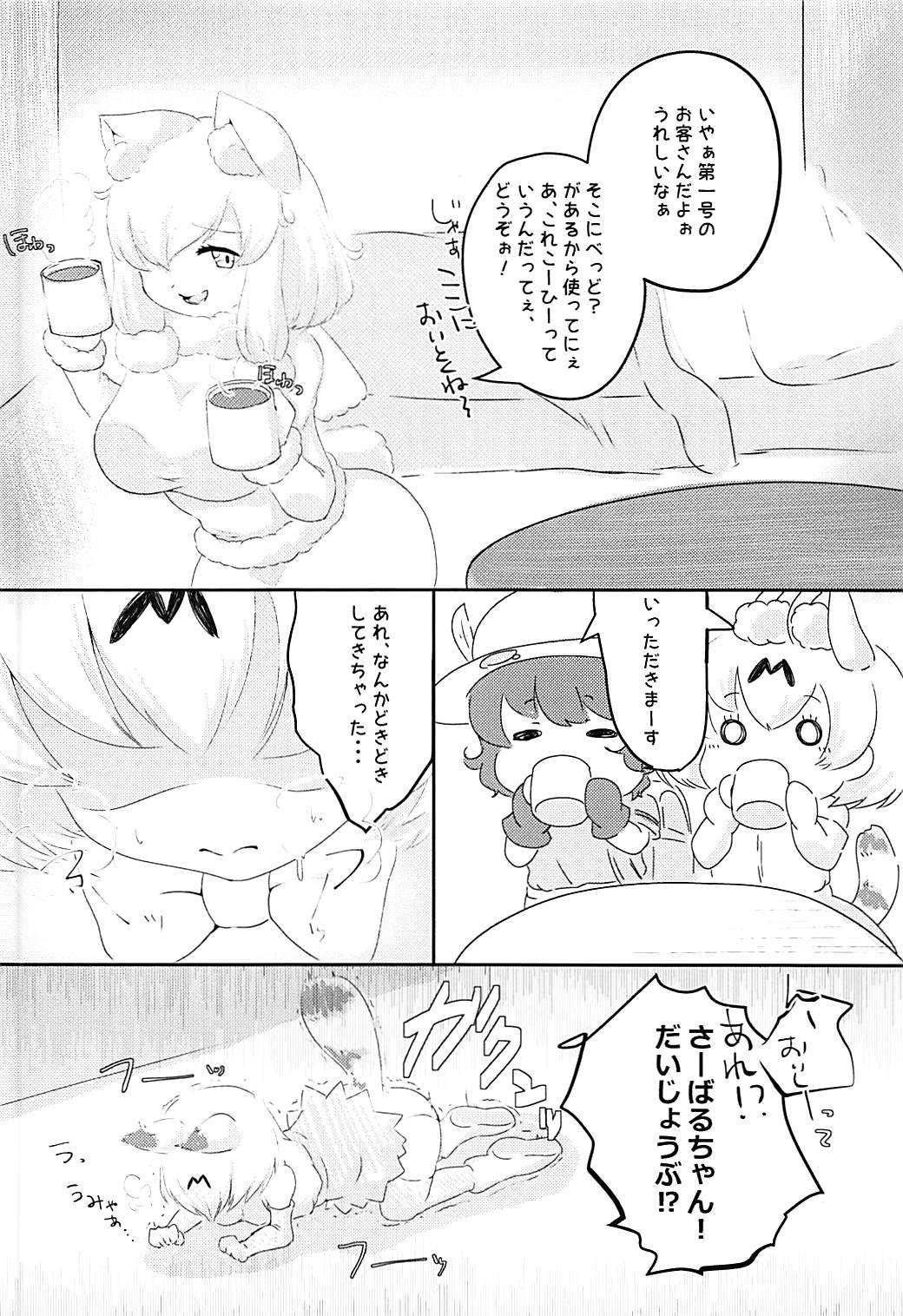 (C93) [しらさぎ荘 (しらさぎゆうじ)] サーバル、かばん、それとコーヒー (けものフレンズ)