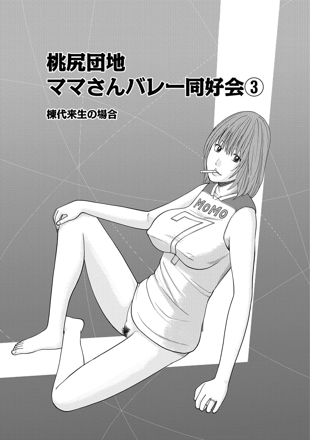 [黒木秀彦] 桃尻団地ママさんバレー同好会 [DL版]
