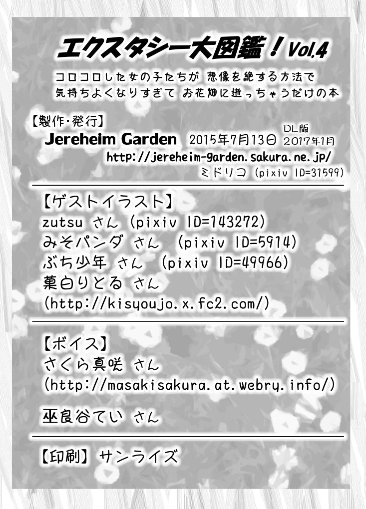[Jereheim Garden (ミドリコ)] エクスタシー大図鑑! Vol.4 ☆モンスター娘特集☆ [DL版]