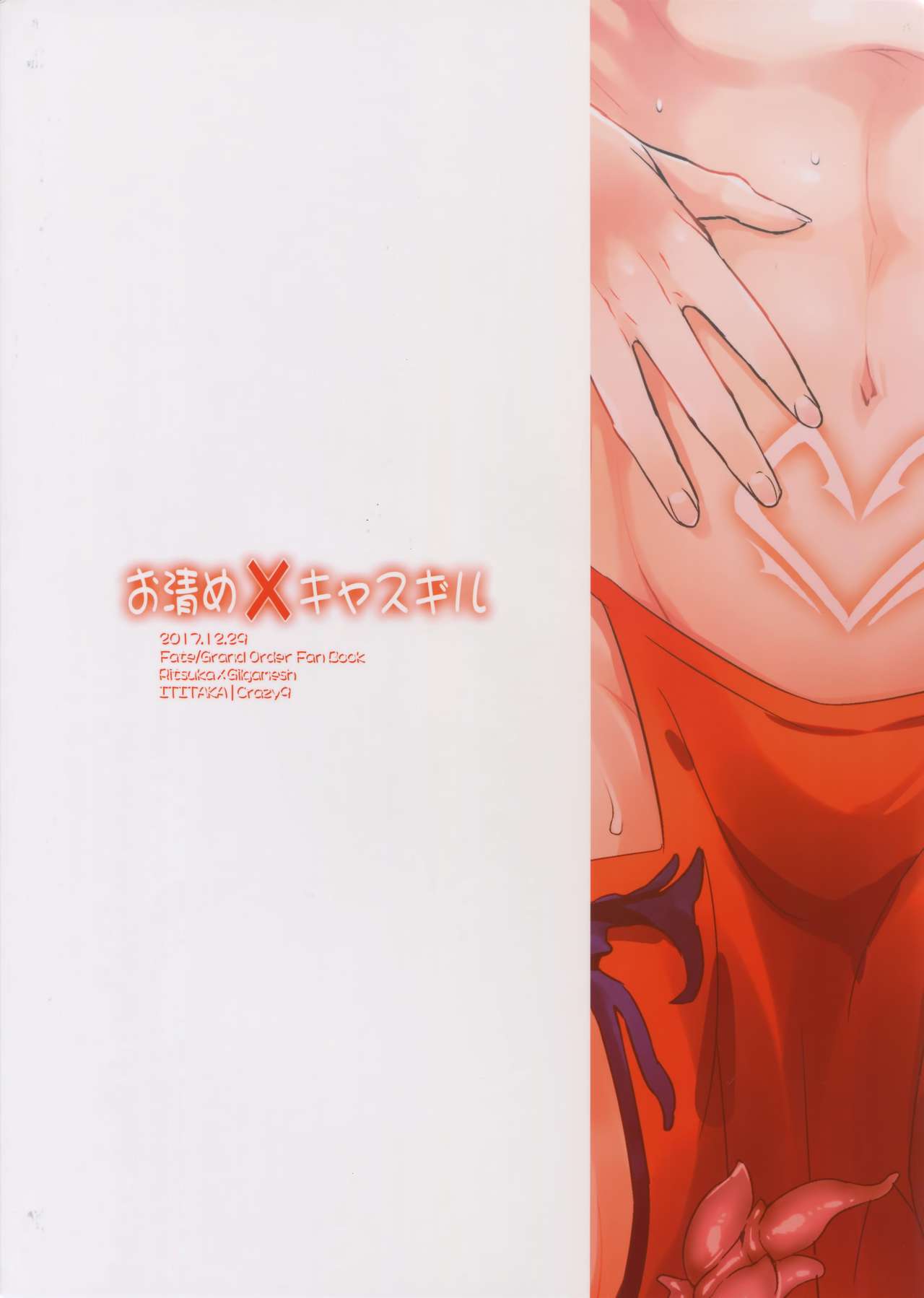 (C93) [Crazy9 (いちたか)] お清め×キャスギル (Fate/Grand Order)