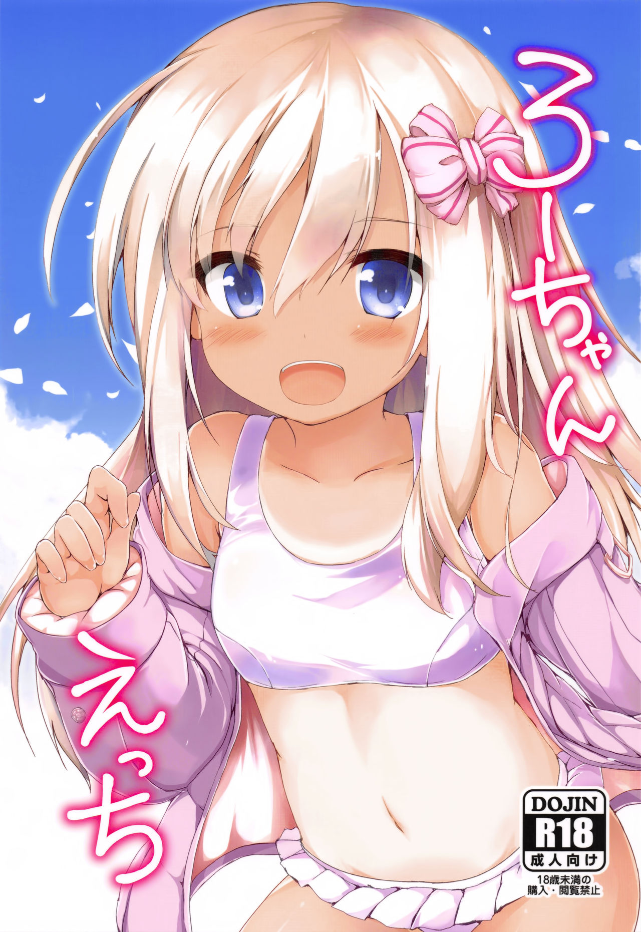(サンクリ2017 Autumn) [ねちょらぽっど (なんぷぅ)] ろーちゃんえっち (艦隊これくしょん -艦これ-) [中国翻訳]
