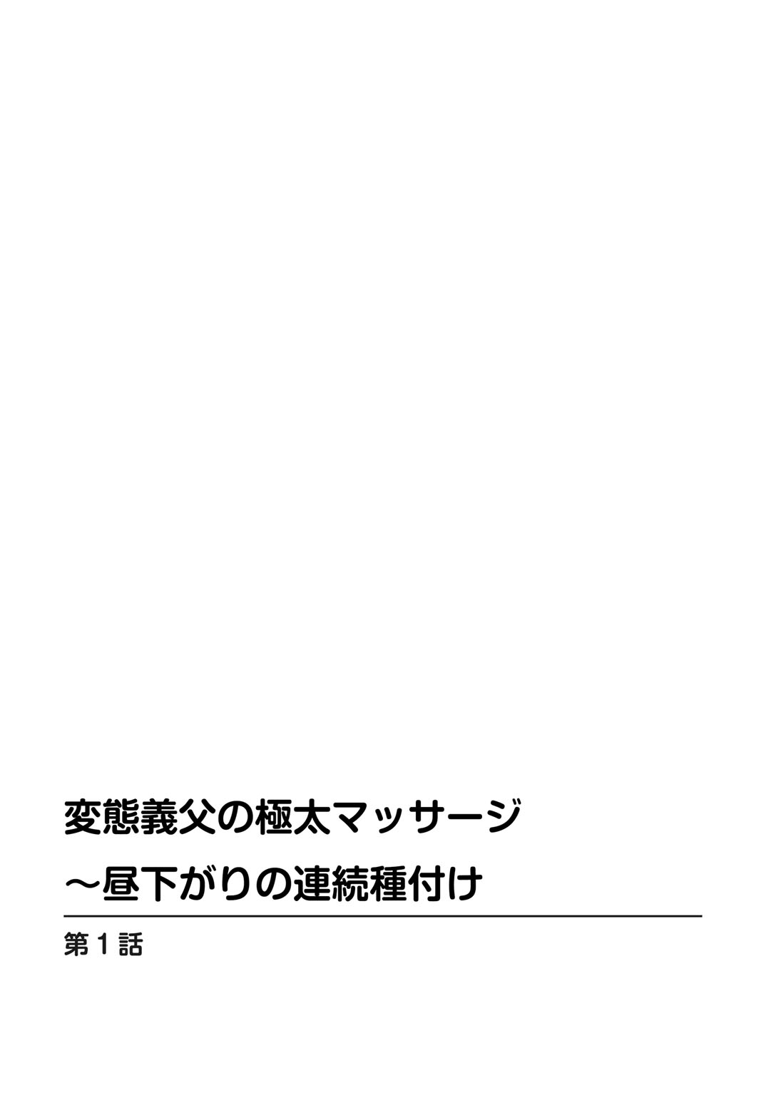 [友梨かもめ] 変態義父の極太マッサージ〜昼下がりの連続種付け [DL版]