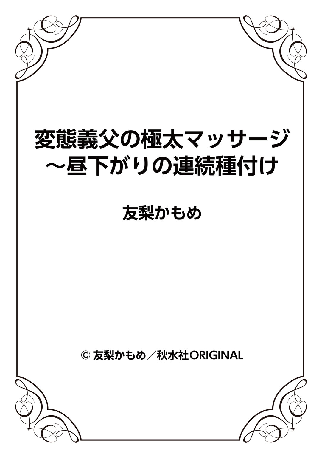 [友梨かもめ] 変態義父の極太マッサージ〜昼下がりの連続種付け [DL版]