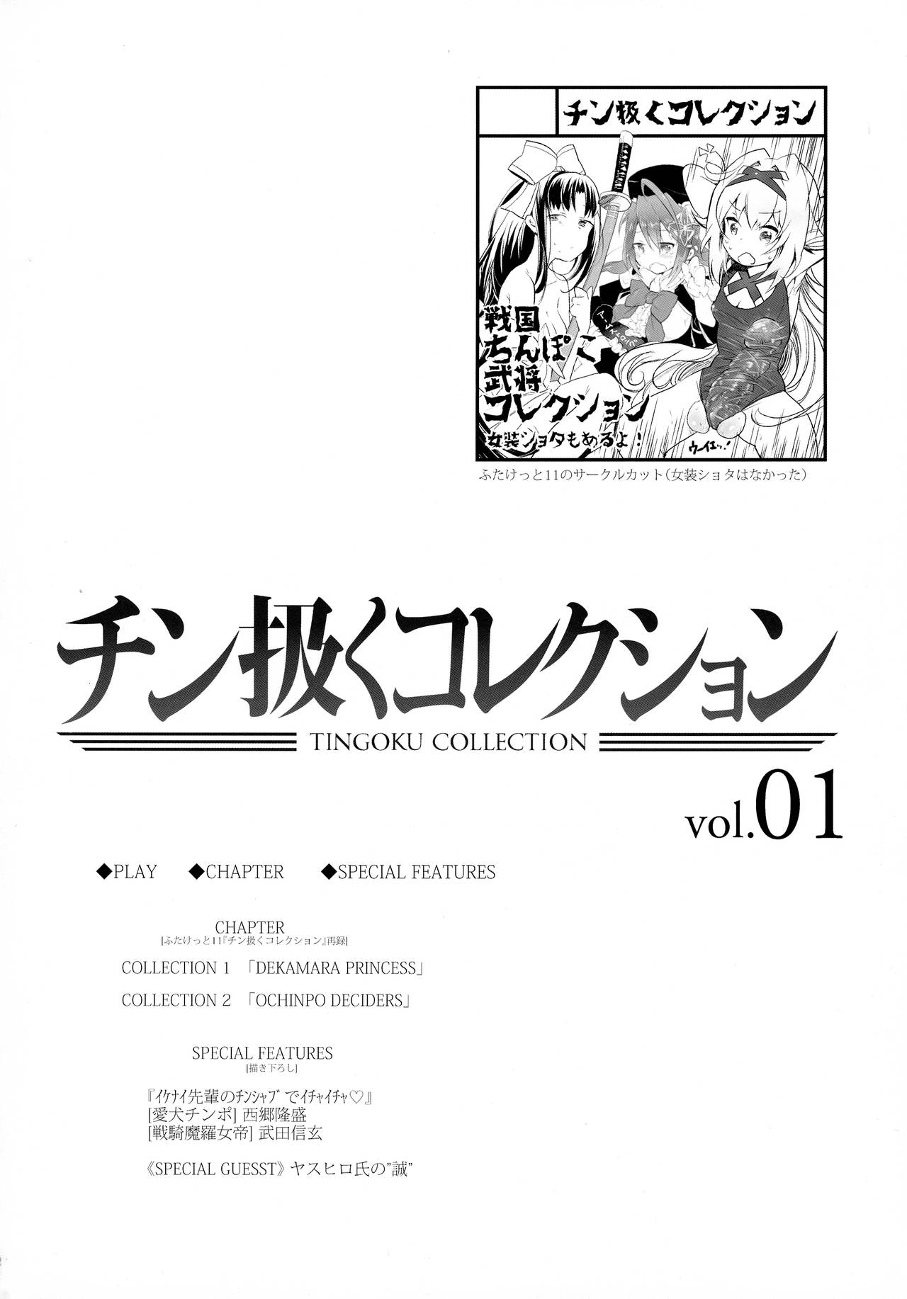 (C92) [TETRARA (bea)] チン扱くコレクション vol.01 (戦国コレクション)