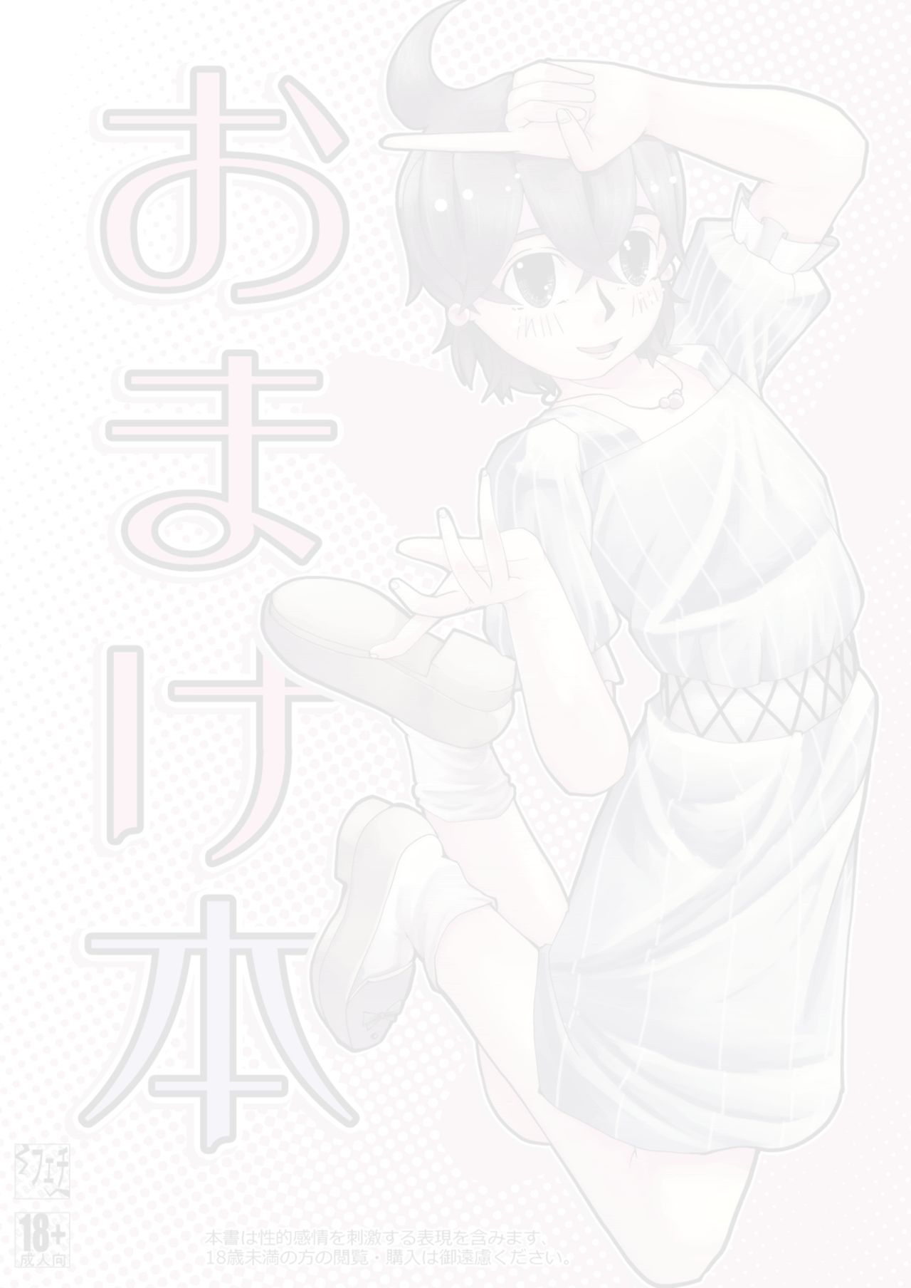 [サークルB.C.A. (つの)] おまけ本 [DL版]