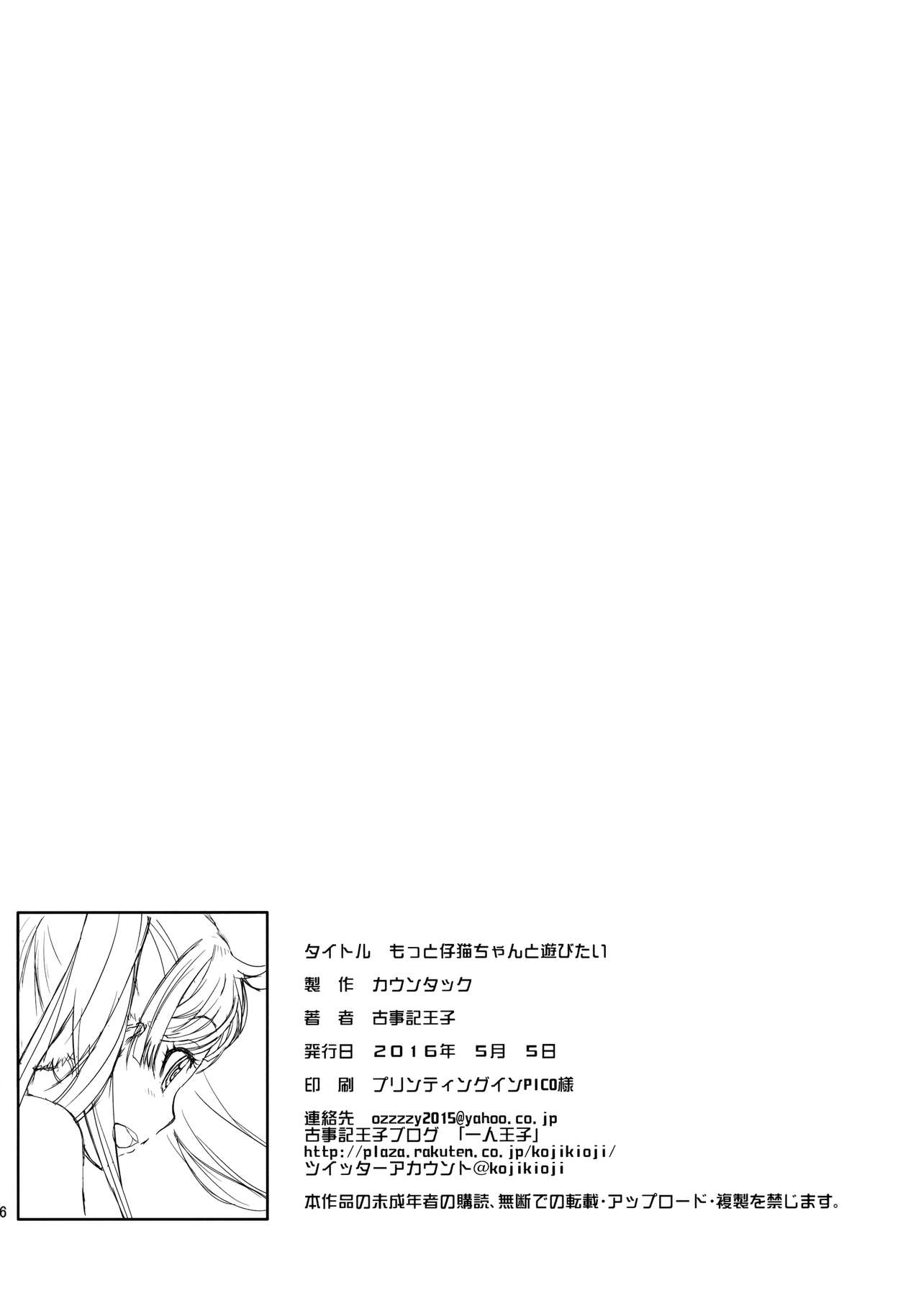 (コミティア116) [カウンタック (古事記王子)] もっと仔猫ちゃんと遊びたい [英訳]