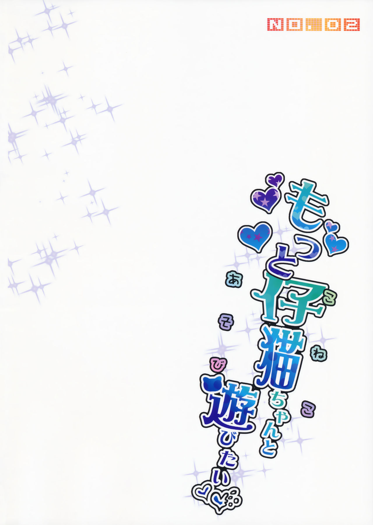 (コミティア116) [カウンタック (古事記王子)] もっと仔猫ちゃんと遊びたい [英訳]