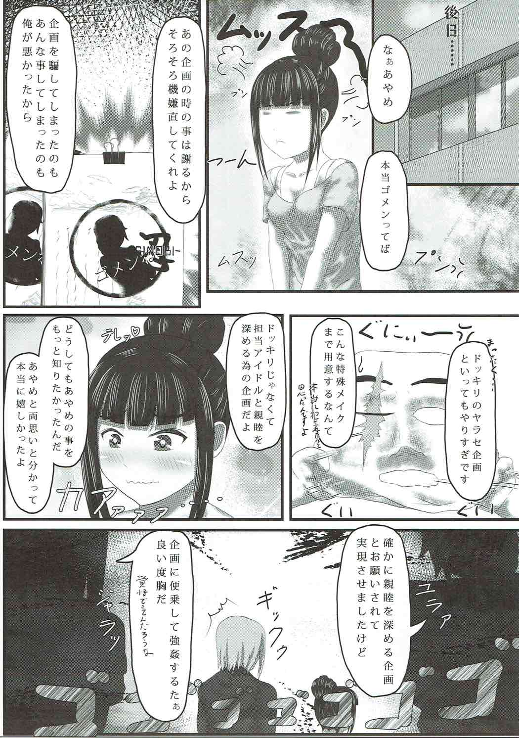 (C86) [P! (我野、クルクル)] あやめノ企画 (アイドルマスターシンデレラガールズ)