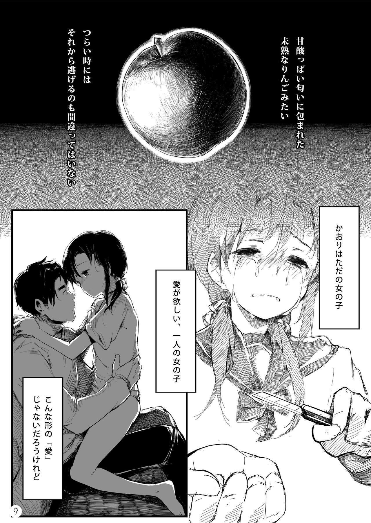 (コミティア108) [魚骨工造 (カポ)] 未熟な林檎