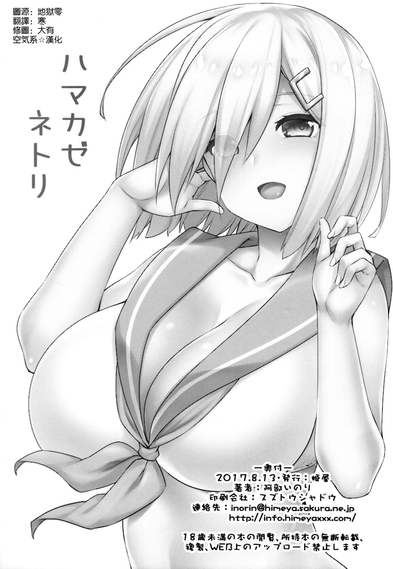 (C92) [姫屋 (阿部いのり)] ハマカゼネトリ (艦隊これくしょん -艦これ-) [中国翻訳]