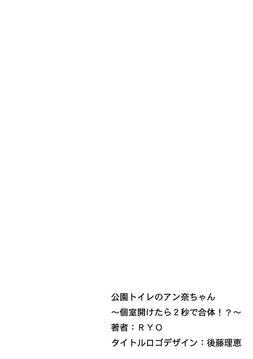 [RYO] 公園トイレのアン奈ちゃん～個室開けたら2秒で合体！？～