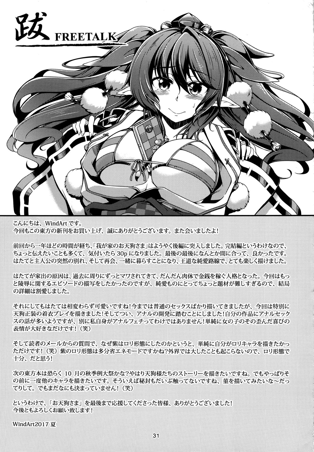 (C92) [風芸WindArTeam (WindArt)] 我が家のお天狗さま-後篇- (東方Project) [中国翻訳]