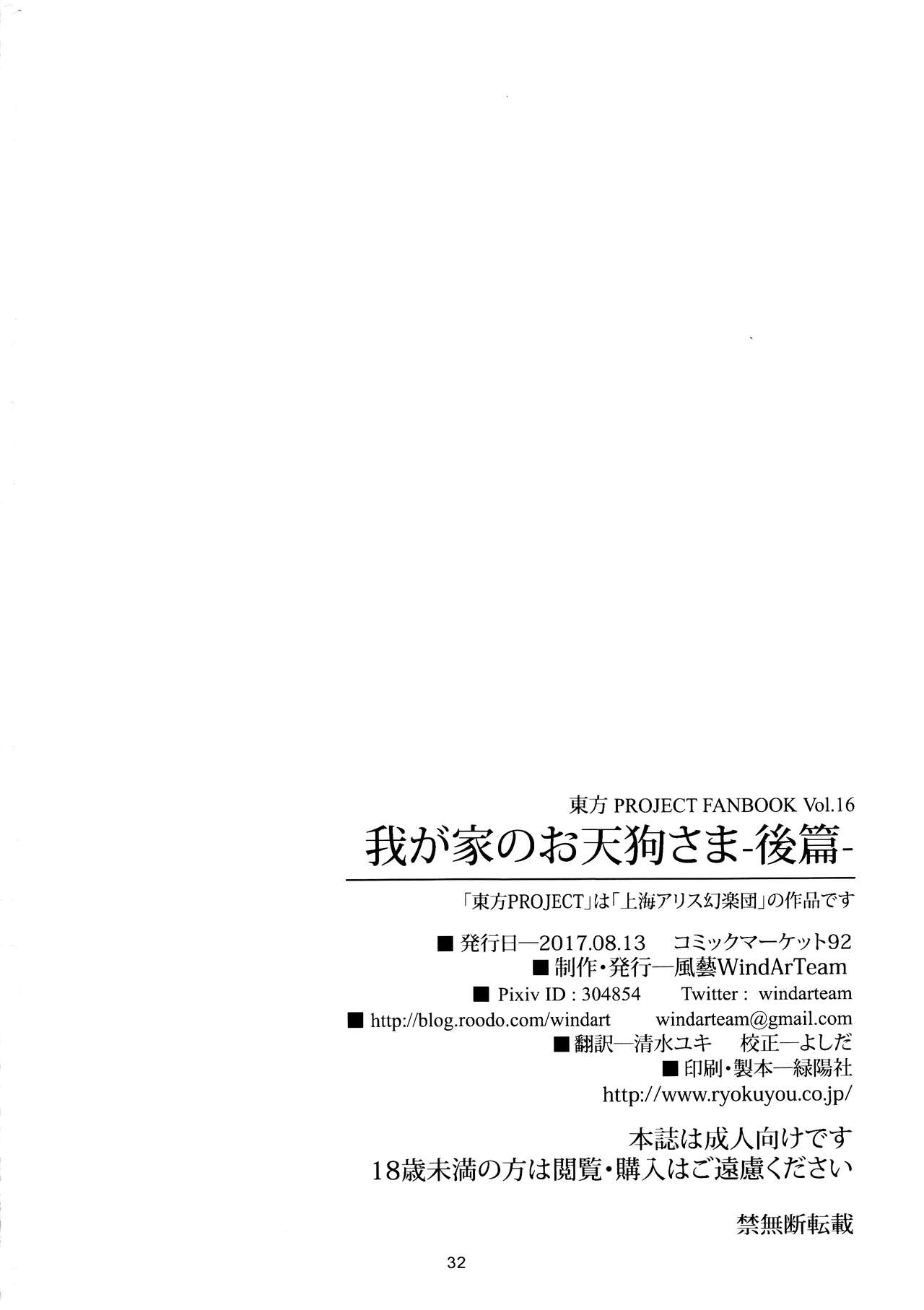 (C92) [風芸WindArTeam (WindArt)] 我が家のお天狗さま-後篇- (東方Project) [中国翻訳]